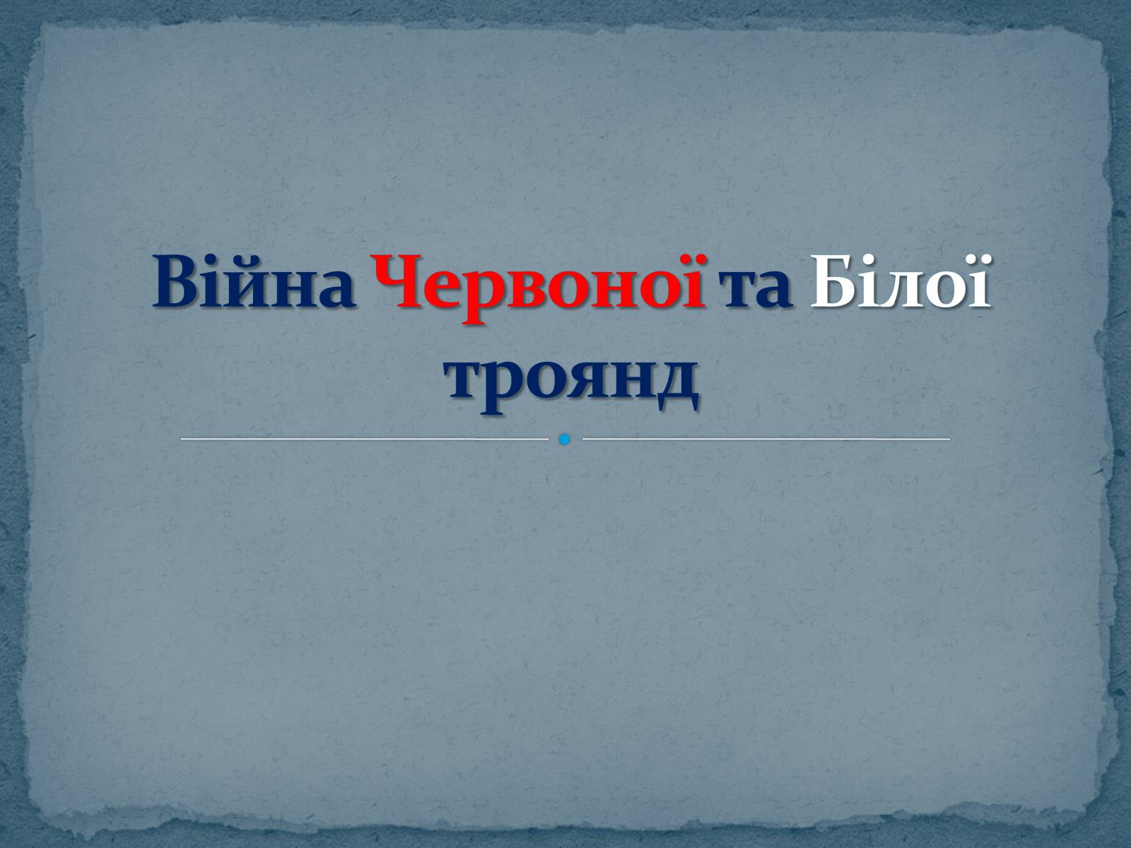 Презентація на тему «Війна Червоної та Білої троянд» - Слайд #1 Презентація на тему «Війна Червоної та Білої троянд» - Слайд #1