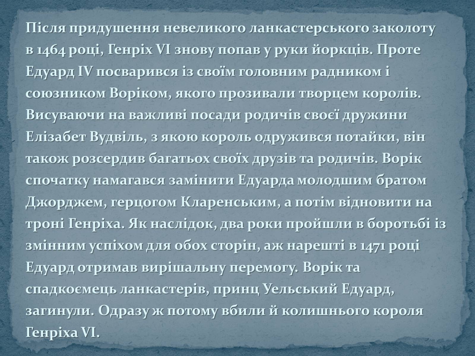 Презентація на тему «Війна Червоної та Білої троянд» - Слайд #10 Презентація на тему «Війна Червоної та Білої троянд» - Слайд #10