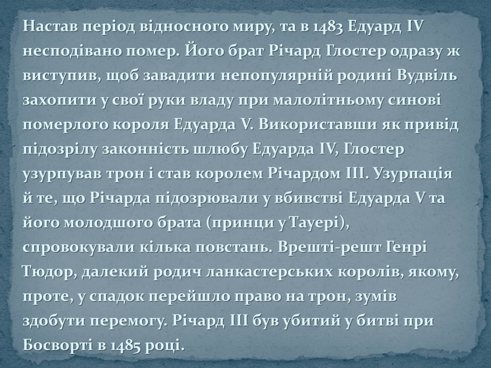 Презентація на тему «Війна Червоної та Білої троянд» - Слайд #11 Презентація на тему «Війна Червоної та Білої троянд» - Слайд #11