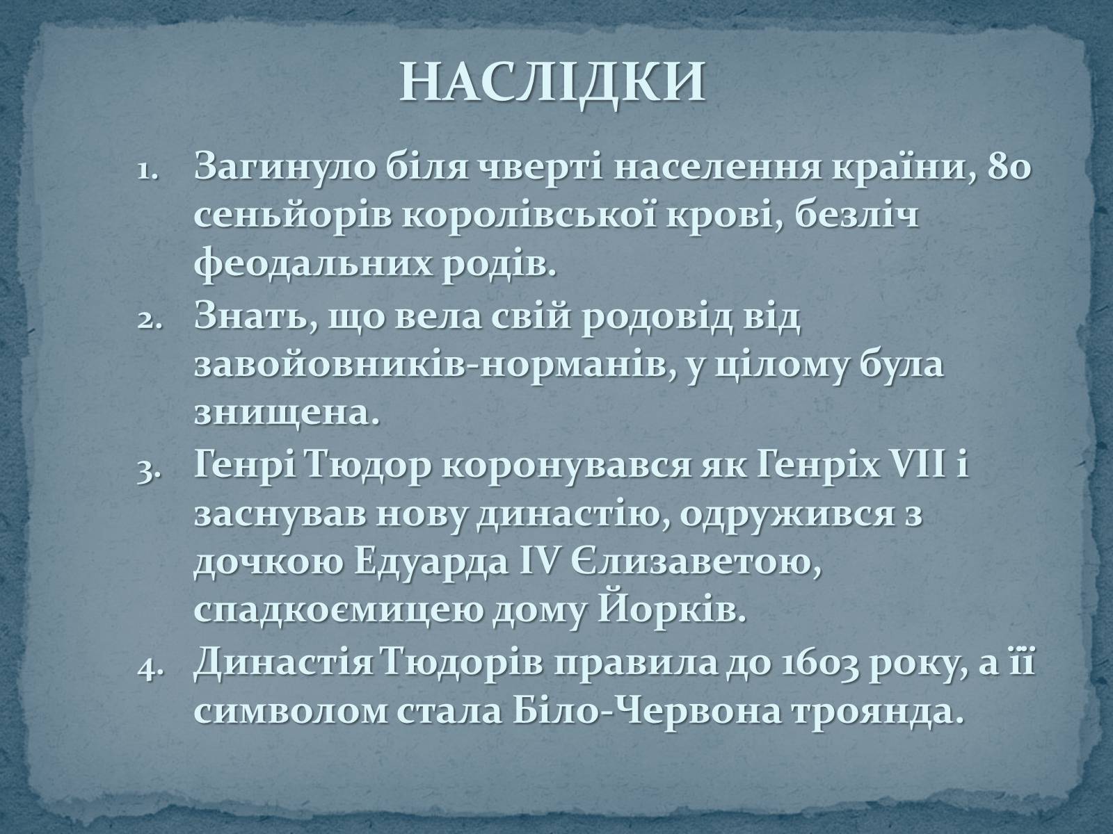 Презентація на тему «Війна Червоної та Білої троянд» - Слайд #14 Презентація на тему «Війна Червоної та Білої троянд» - Слайд #14