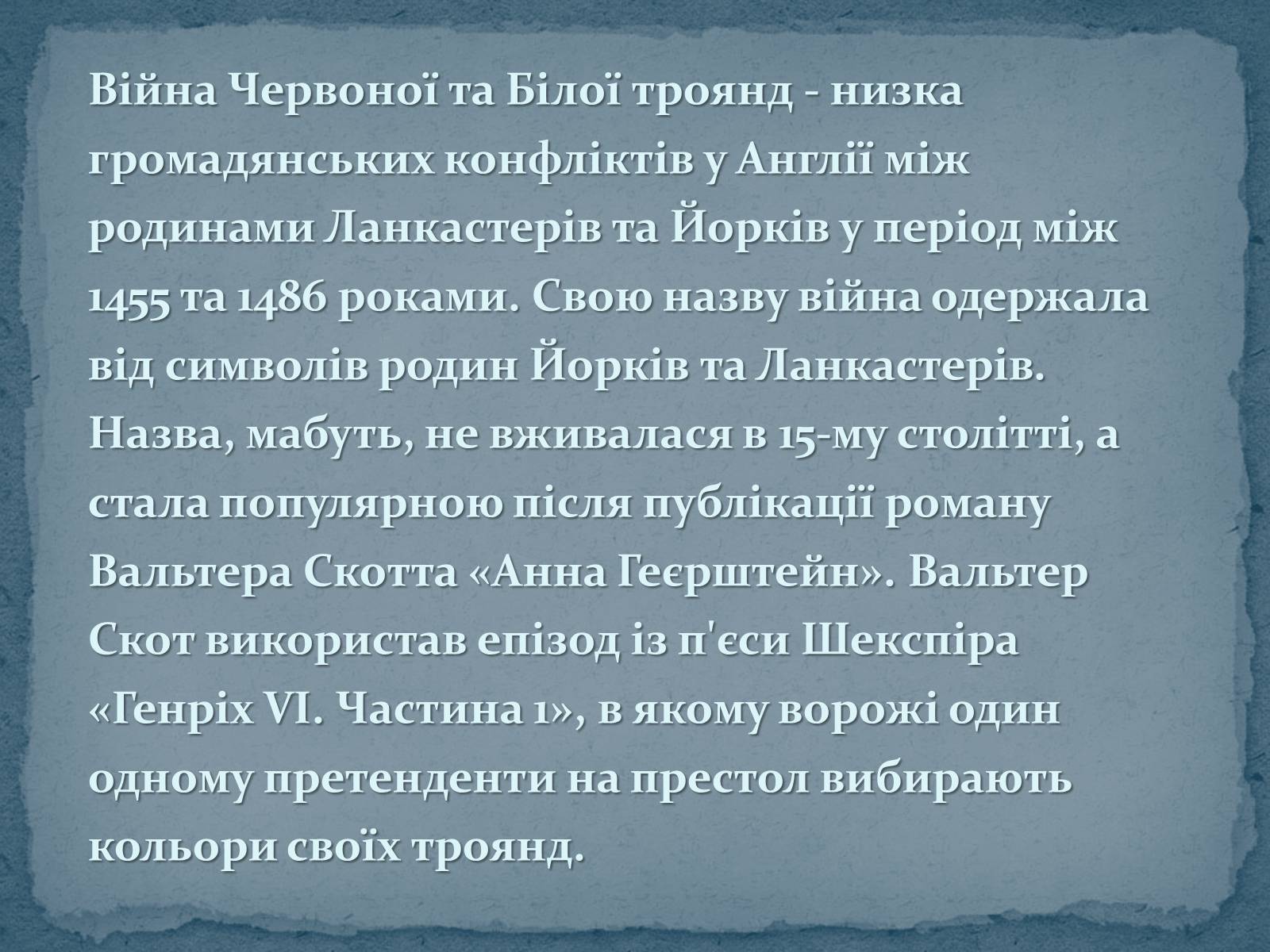 Презентація на тему «Війна Червоної та Білої троянд» - Слайд #3 Презентація на тему «Війна Червоної та Білої троянд» - Слайд #3