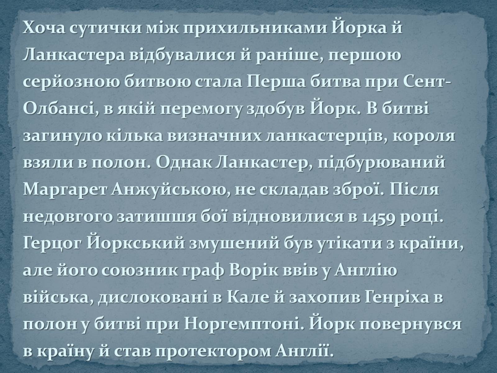 Презентація на тему «Війна Червоної та Білої троянд» - Слайд #8 Презентація на тему «Війна Червоної та Білої троянд» - Слайд #8