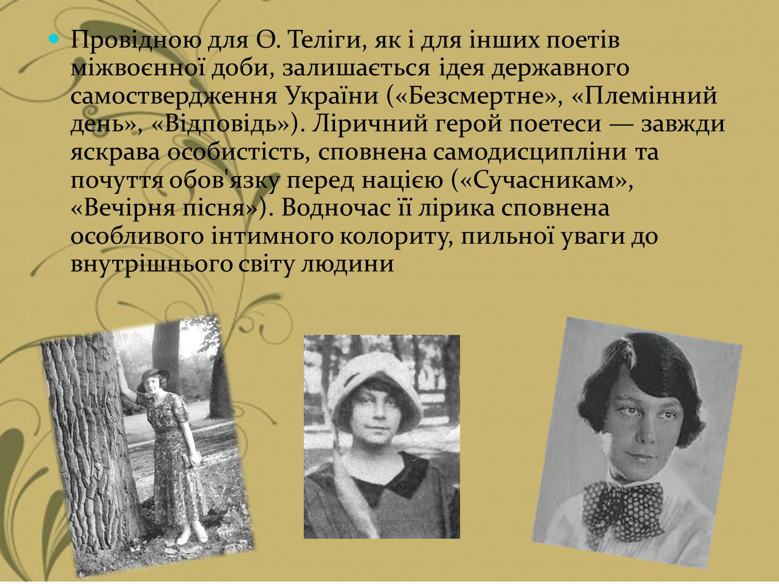 Презентація на тему «Олена Іванівна Теліга» - Слайд #3 Презентація на тему «Олена Іванівна Теліга» - Слайд #3