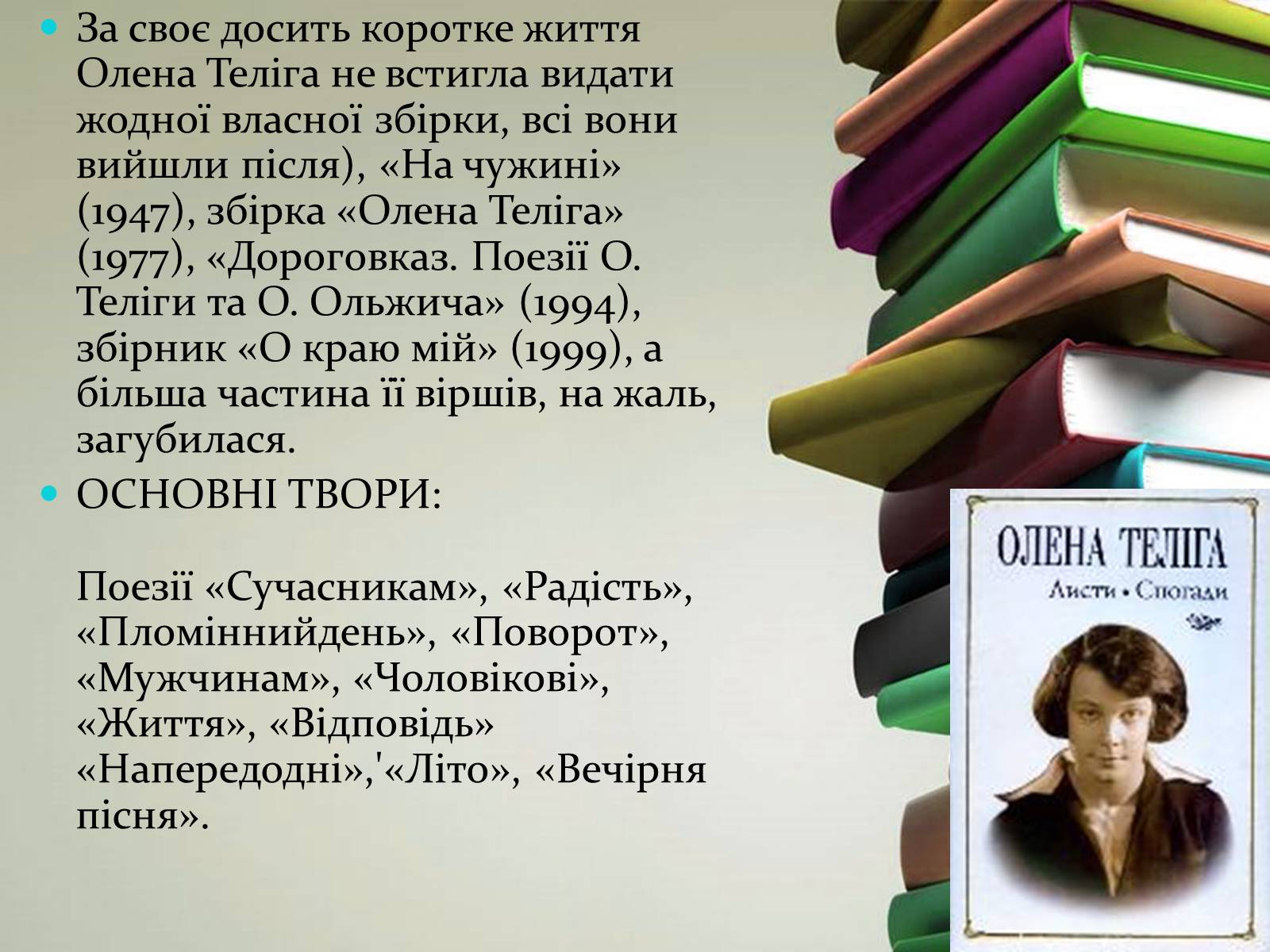 Презентація на тему «Олена Іванівна Теліга» - Слайд #6 Презентація на тему «Олена Іванівна Теліга» - Слайд #6