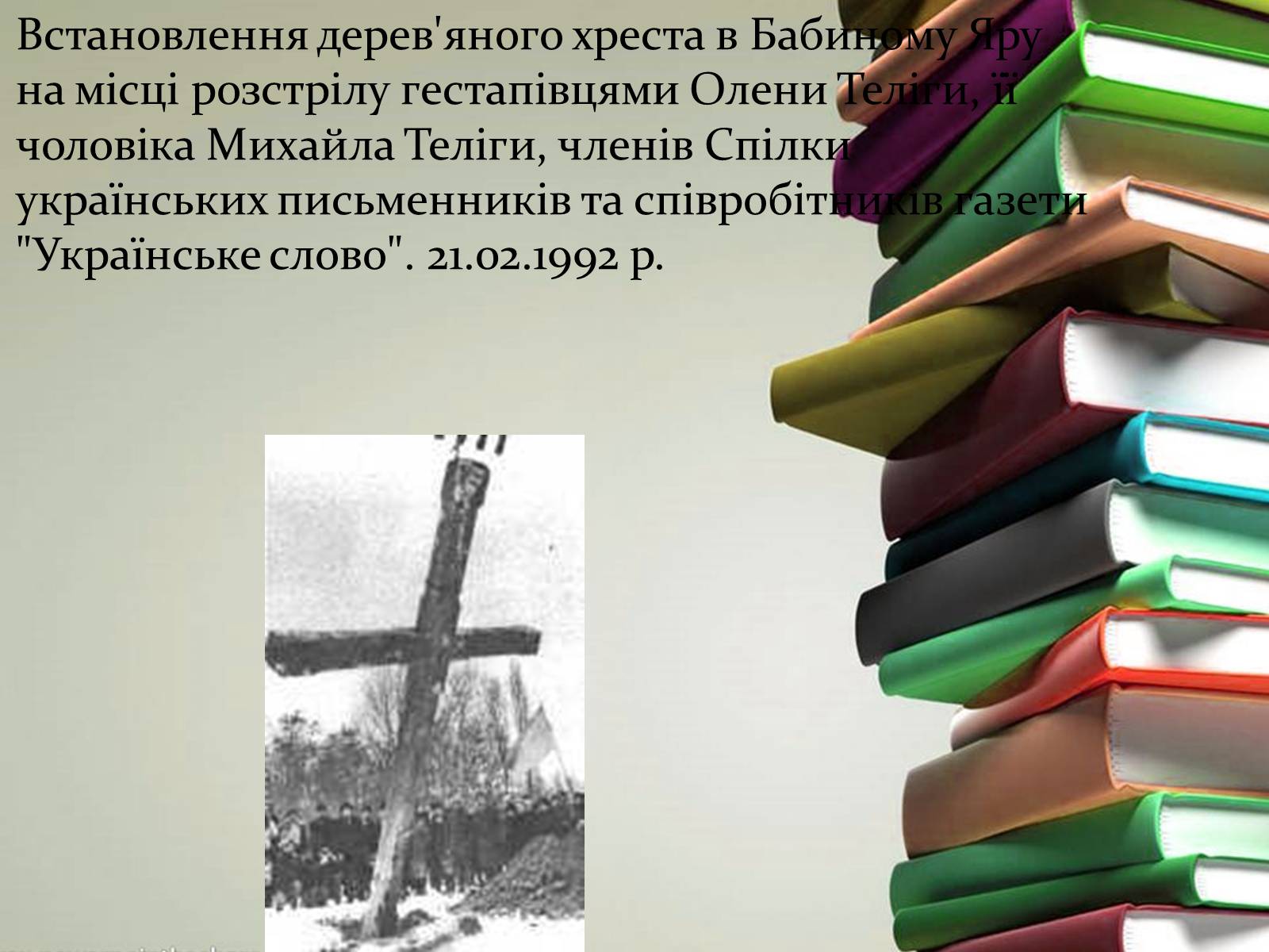 Презентація на тему «Олена Іванівна Теліга» - Слайд #9 Презентація на тему «Олена Іванівна Теліга» - Слайд #9