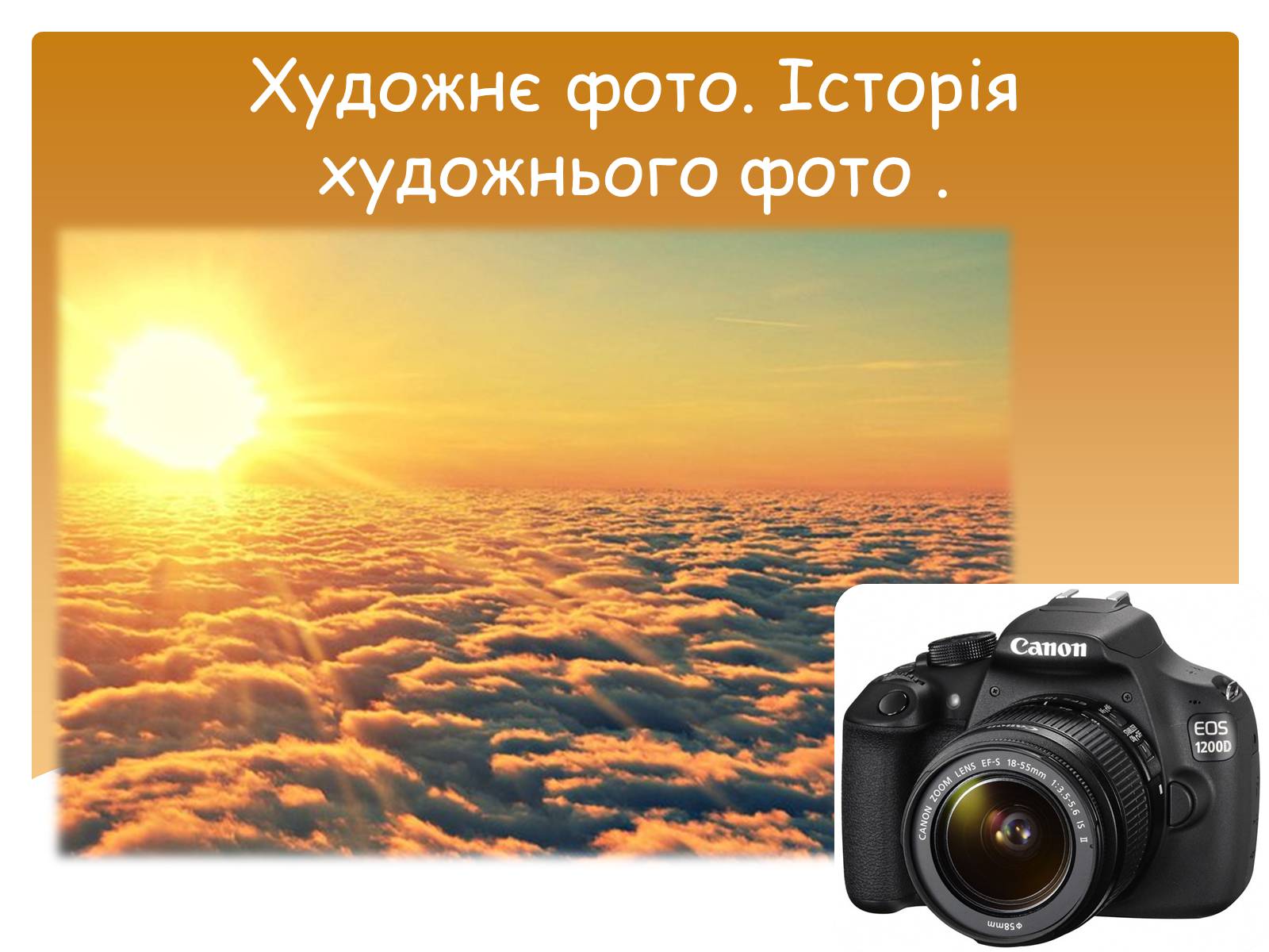 Презентація на тему «Художнє фото. Історія художнього фото» - Слайд #1 Презентація на тему «Художнє фото. Історія художнього фото» - Слайд #1