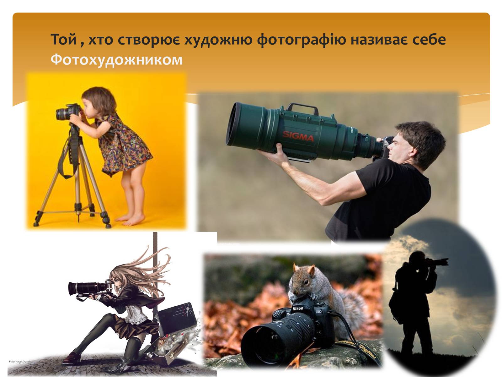 Презентація на тему «Художнє фото. Історія художнього фото» - Слайд #3 Презентація на тему «Художнє фото. Історія художнього фото» - Слайд #3