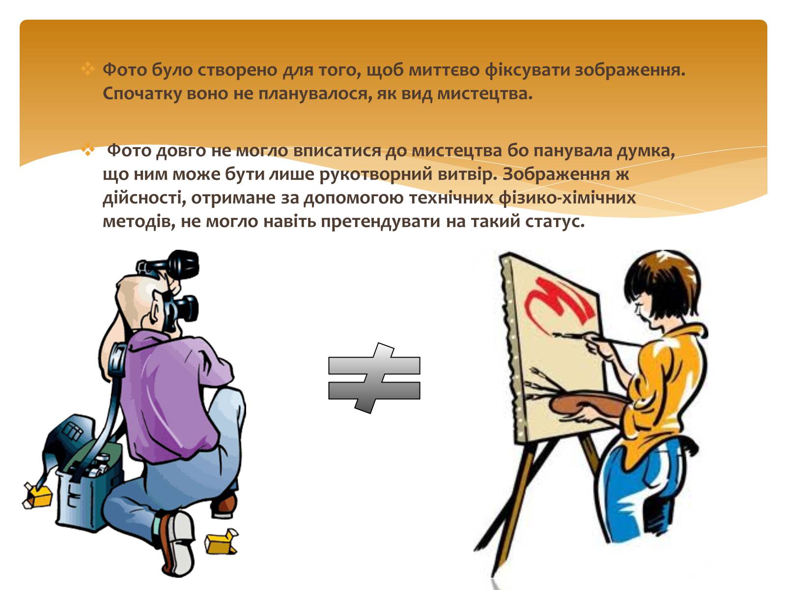 Презентація на тему «Художнє фото. Історія художнього фото» - Слайд #8 Презентація на тему «Художнє фото. Історія художнього фото» - Слайд #8
