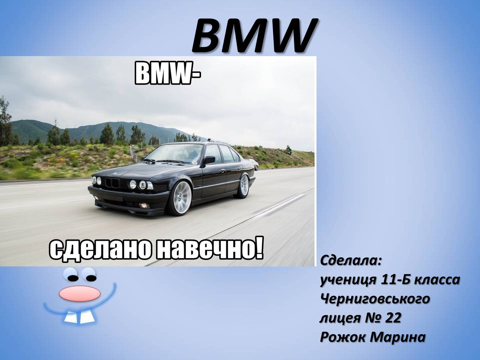 Презентація на тему «BMW» - Слайд #1 Презентація на тему «BMW» - Слайд #1