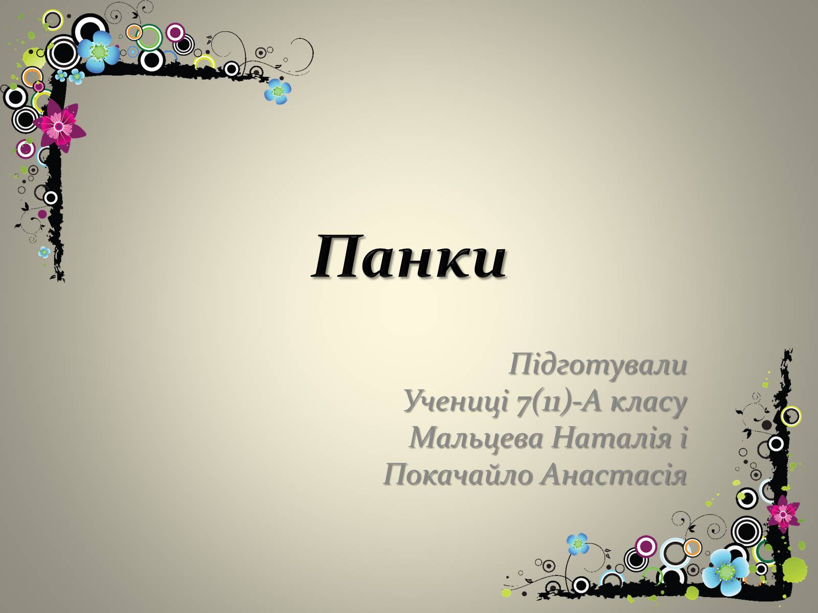 Презентація на тему «Панки» (варіант 5) - Слайд #1 Презентація на тему «Панки» (варіант 5) - Слайд #1