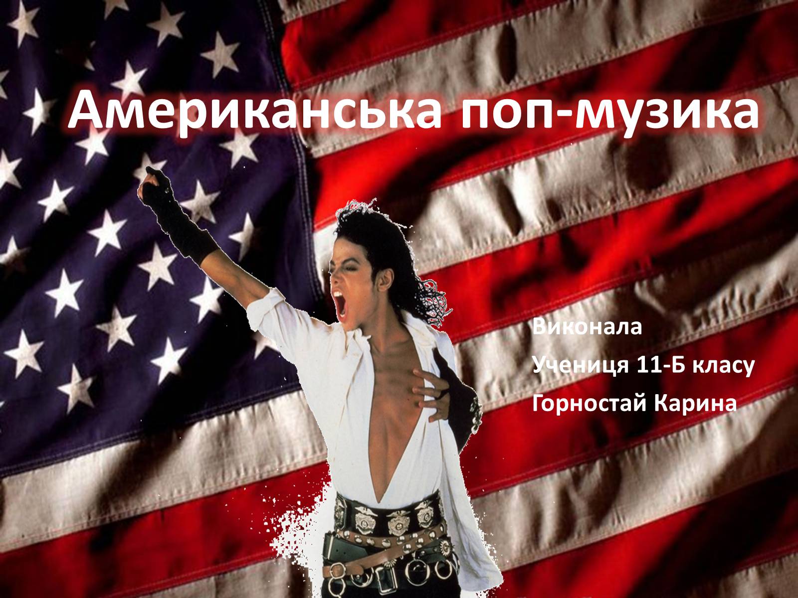 Презентація на тему «Американська поп-музика» - Слайд #1 Презентація на тему «Американська поп-музика» - Слайд #1
