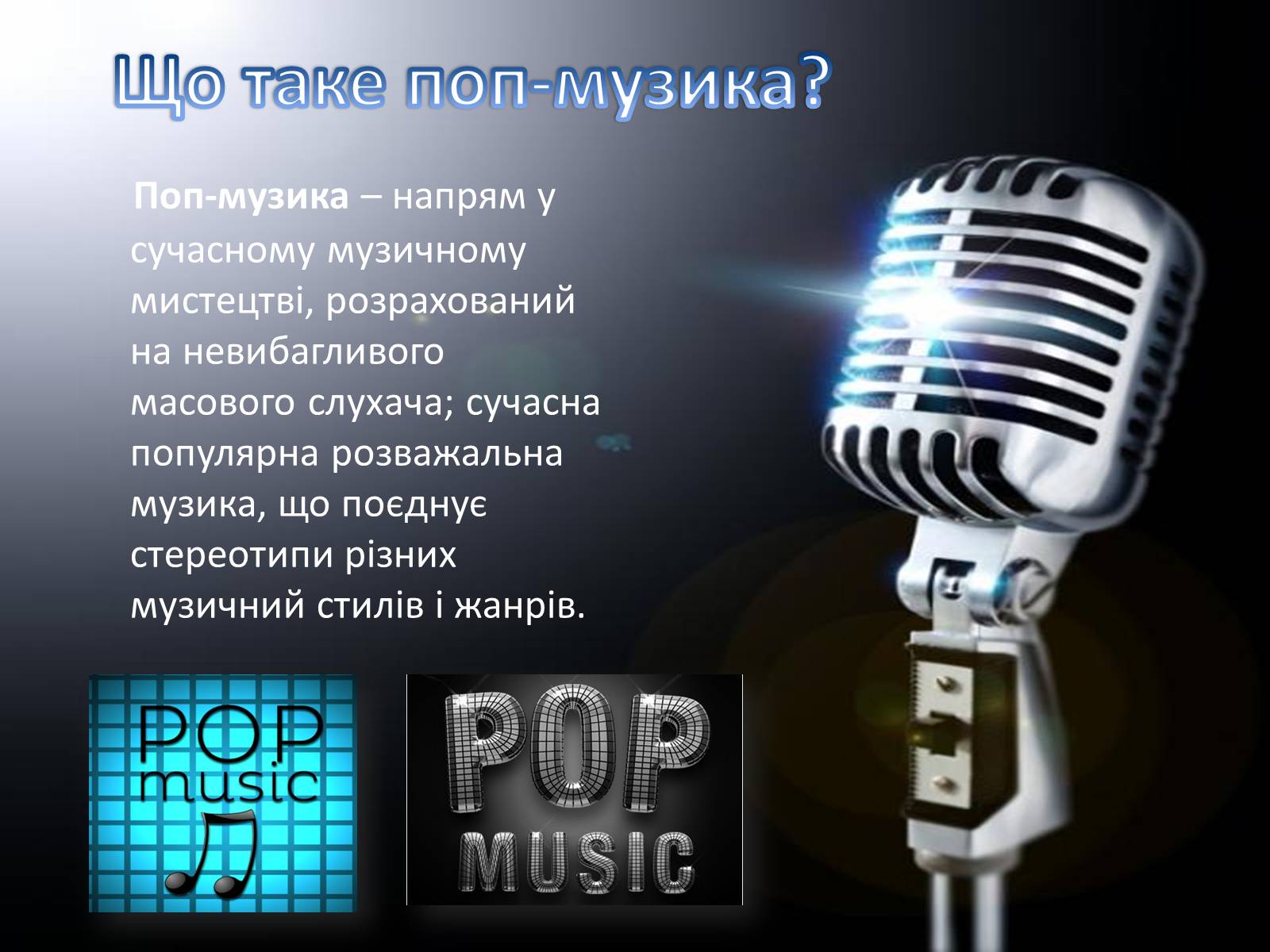 Презентація на тему «Американська поп-музика» - Слайд #2 Презентація на тему «Американська поп-музика» - Слайд #2