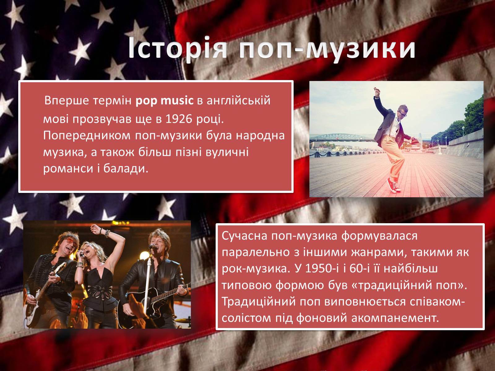 Презентація на тему «Американська поп-музика» - Слайд #5 Презентація на тему «Американська поп-музика» - Слайд #5