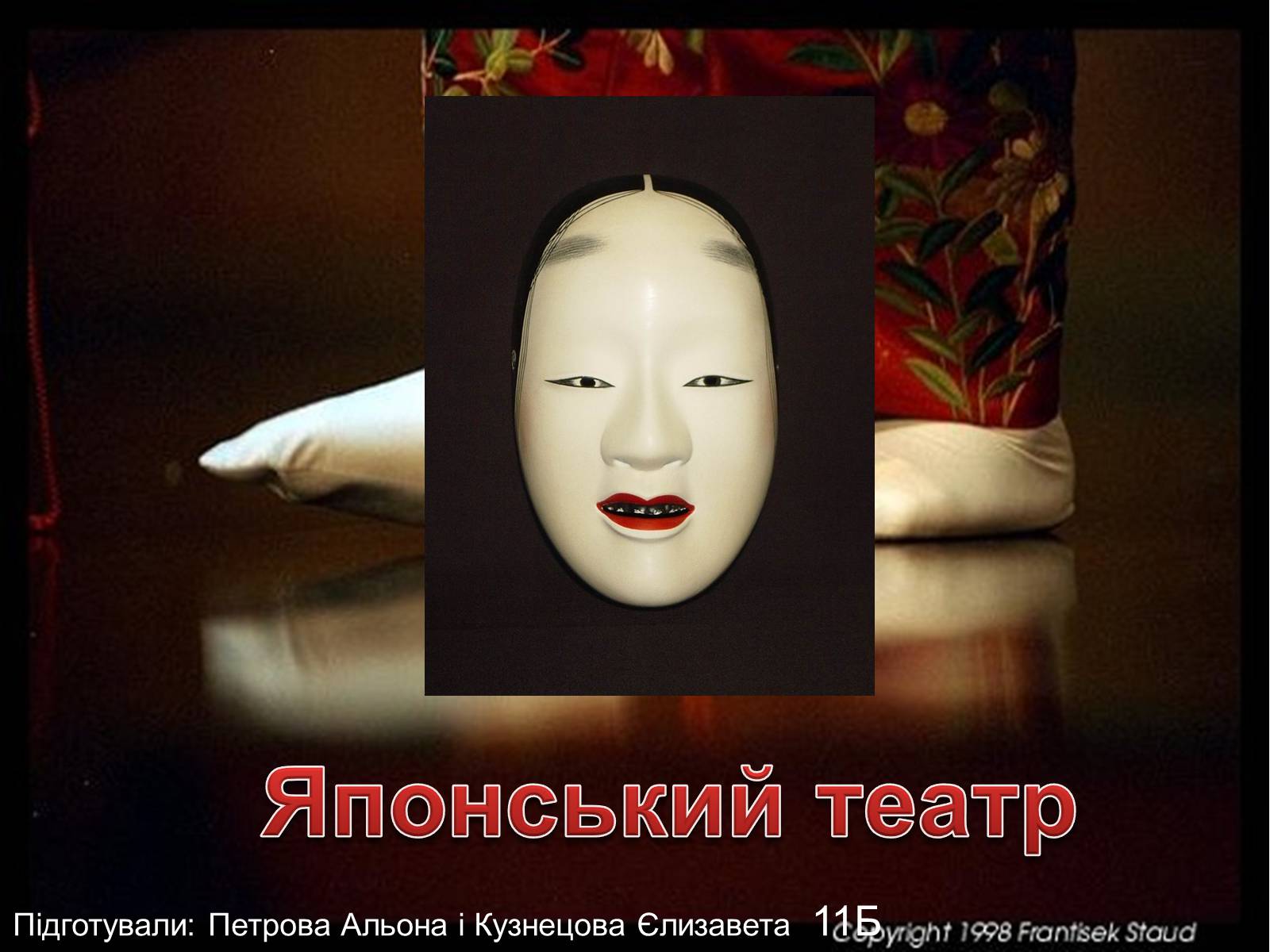 Презентація на тему «Японський театр» (варіант 6) - Слайд #1 Презентація на тему «Японський театр» (варіант 6) - Слайд #1