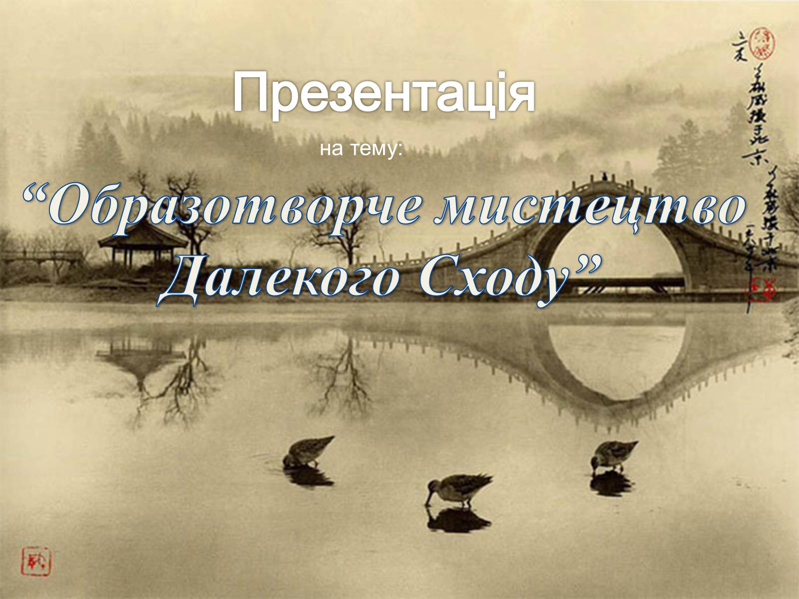 Презентація на тему «Образотворче мистецтво Далекого Сходу» (варіант 4) - Слайд #1 Презентація на тему «Образотворче мистецтво Далекого Сходу» (варіант 4) - Слайд #1