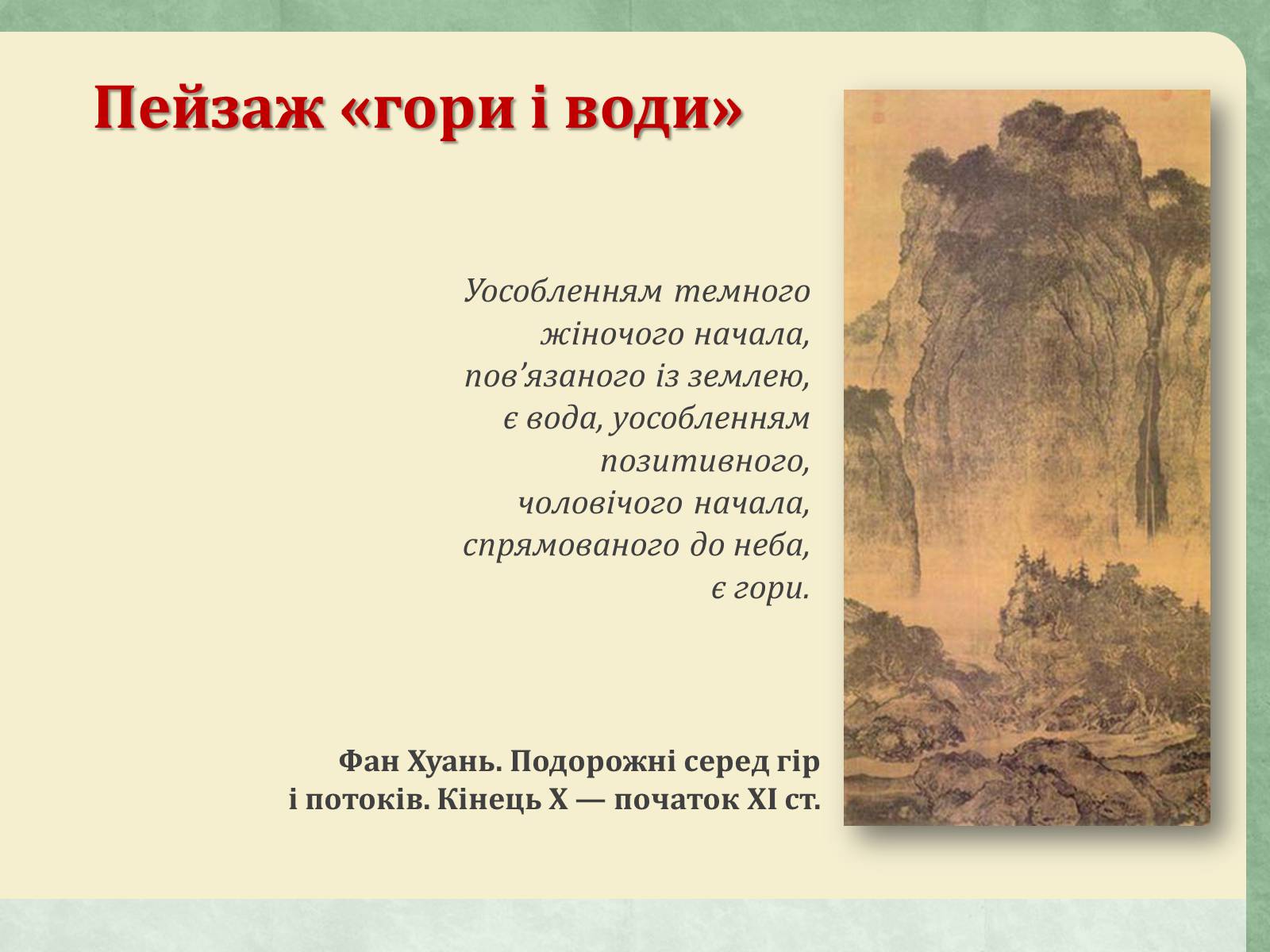 Презентація на тему «Образотворче мистецтво Далекого Сходу» (варіант 4) - Слайд #10 Презентація на тему «Образотворче мистецтво Далекого Сходу» (варіант 4) - Слайд #10