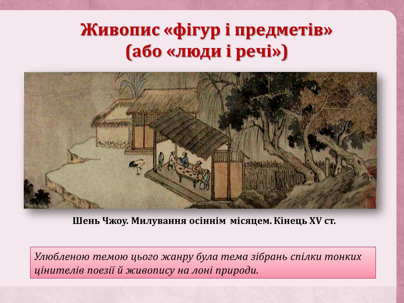 Презентація на тему «Образотворче мистецтво Далекого Сходу» (варіант 4) - Слайд #11 Презентація на тему «Образотворче мистецтво Далекого Сходу» (варіант 4) - Слайд #11