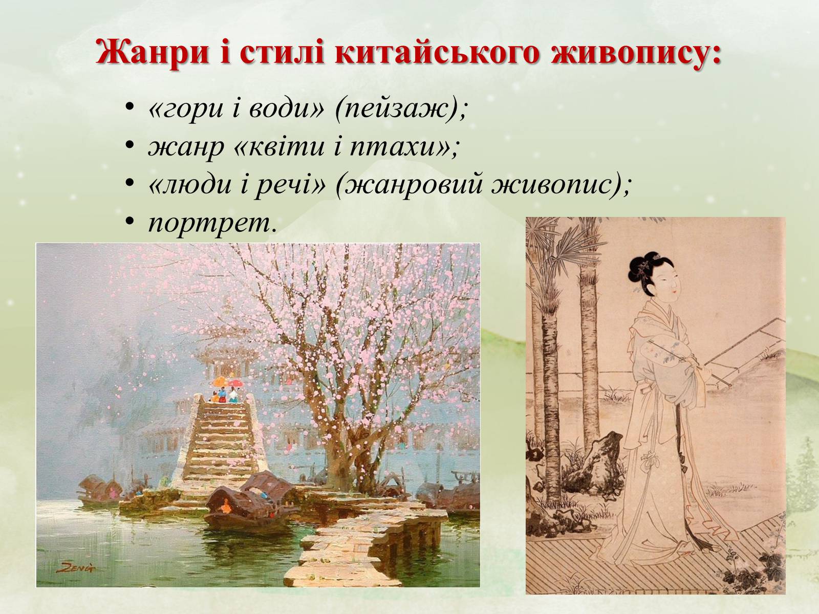 Презентація на тему «Образотворче мистецтво Далекого Сходу» (варіант 4) - Слайд #9 Презентація на тему «Образотворче мистецтво Далекого Сходу» (варіант 4) - Слайд #9
