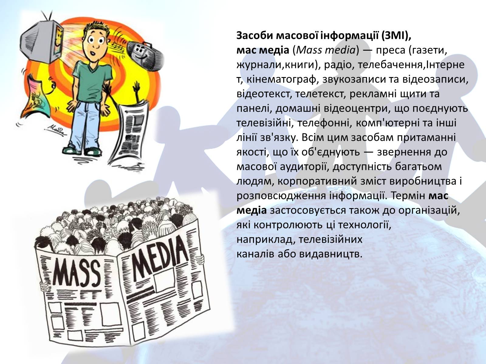Презентація на тему «Засоби масової інформації» (варіант 4) - Слайд #2 Презентація на тему «Засоби масової інформації» (варіант 4) - Слайд #2