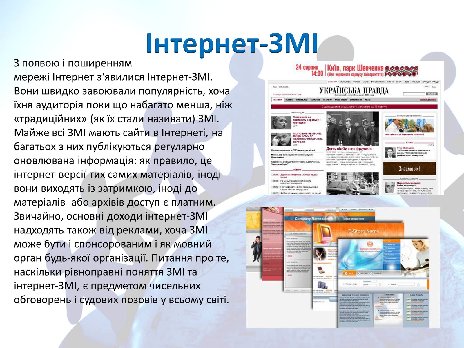 Презентація на тему «Засоби масової інформації» (варіант 4) - Слайд #5 Презентація на тему «Засоби масової інформації» (варіант 4) - Слайд #5