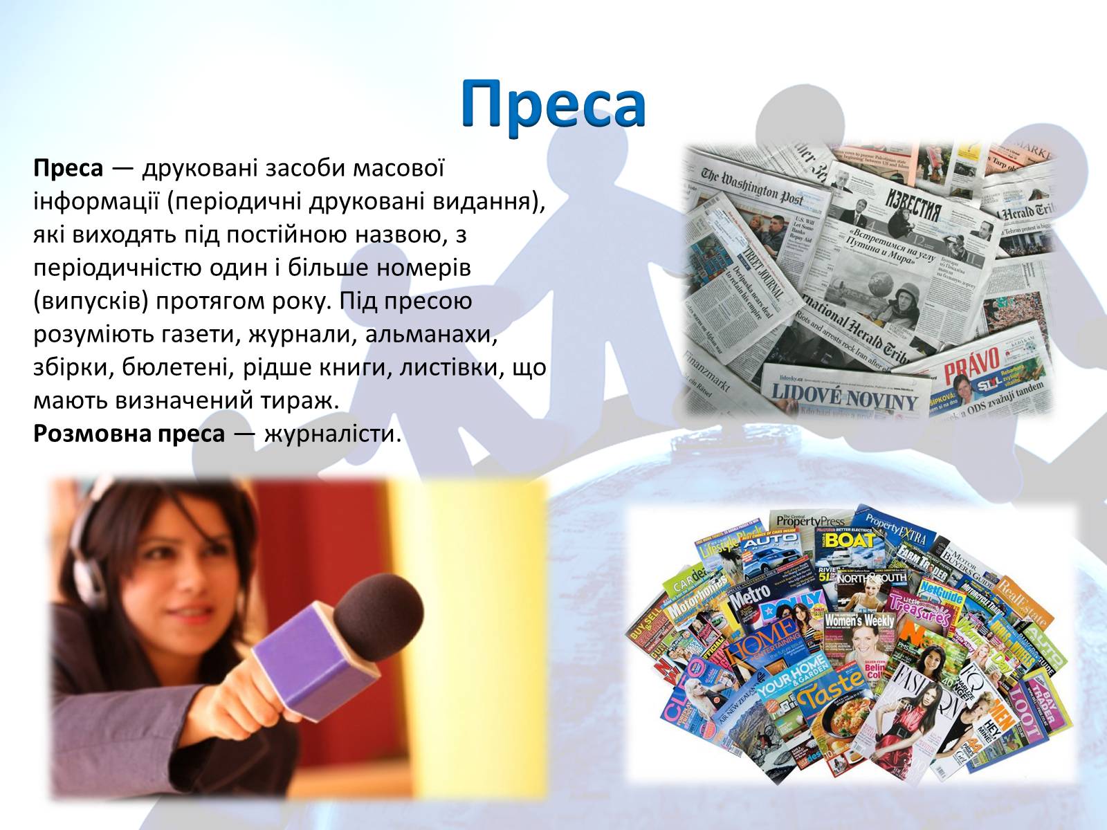 Презентація на тему «Засоби масової інформації» (варіант 4) - Слайд #8 Презентація на тему «Засоби масової інформації» (варіант 4) - Слайд #8