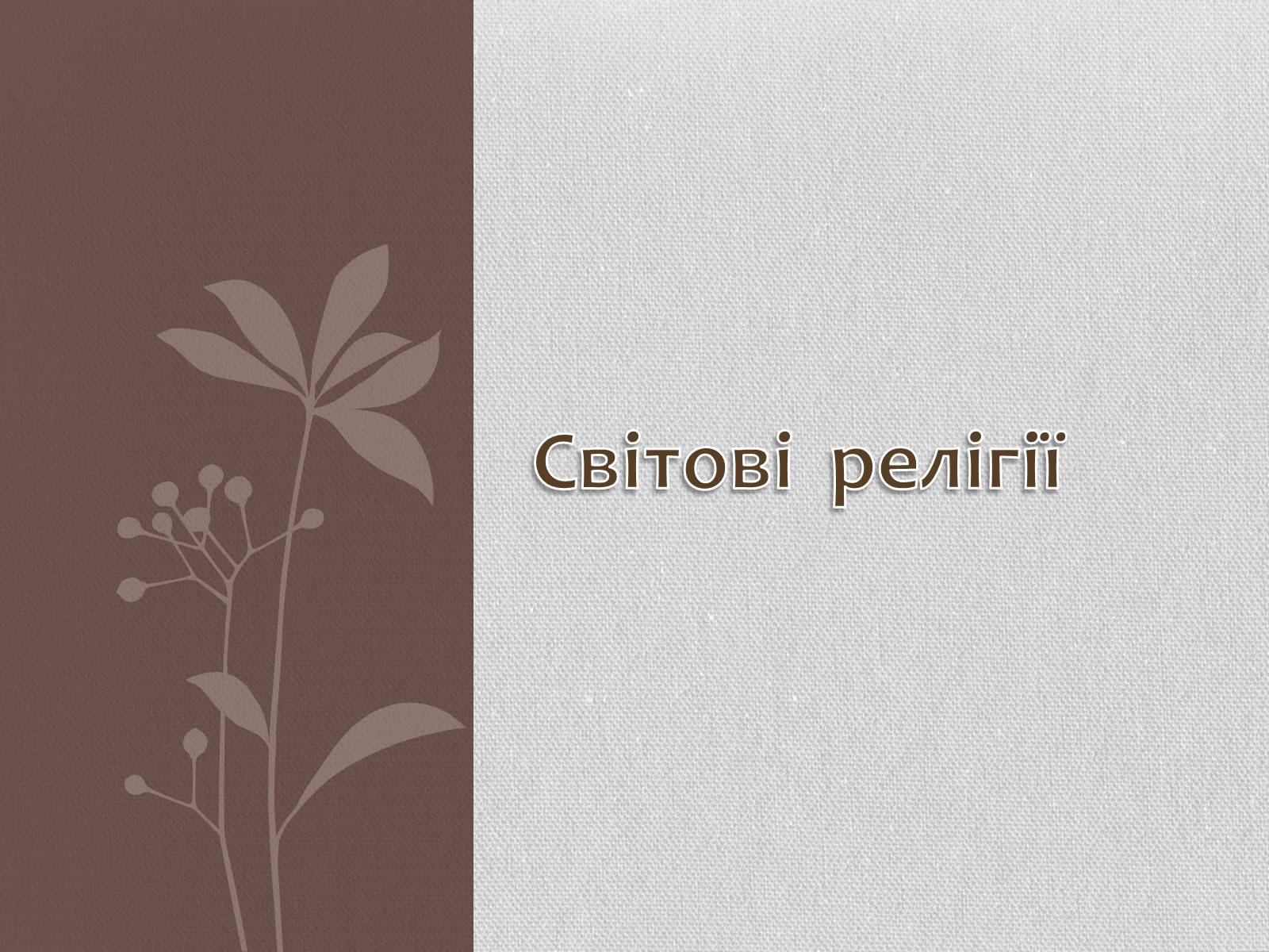 Презентація на тему «Світові релігії» (варіант 3) - Слайд #1 Презентація на тему «Світові релігії» (варіант 3) - Слайд #1