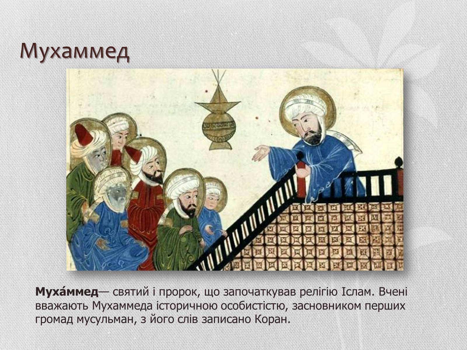 Презентація на тему «Світові релігії» (варіант 3) - Слайд #15 Презентація на тему «Світові релігії» (варіант 3) - Слайд #15