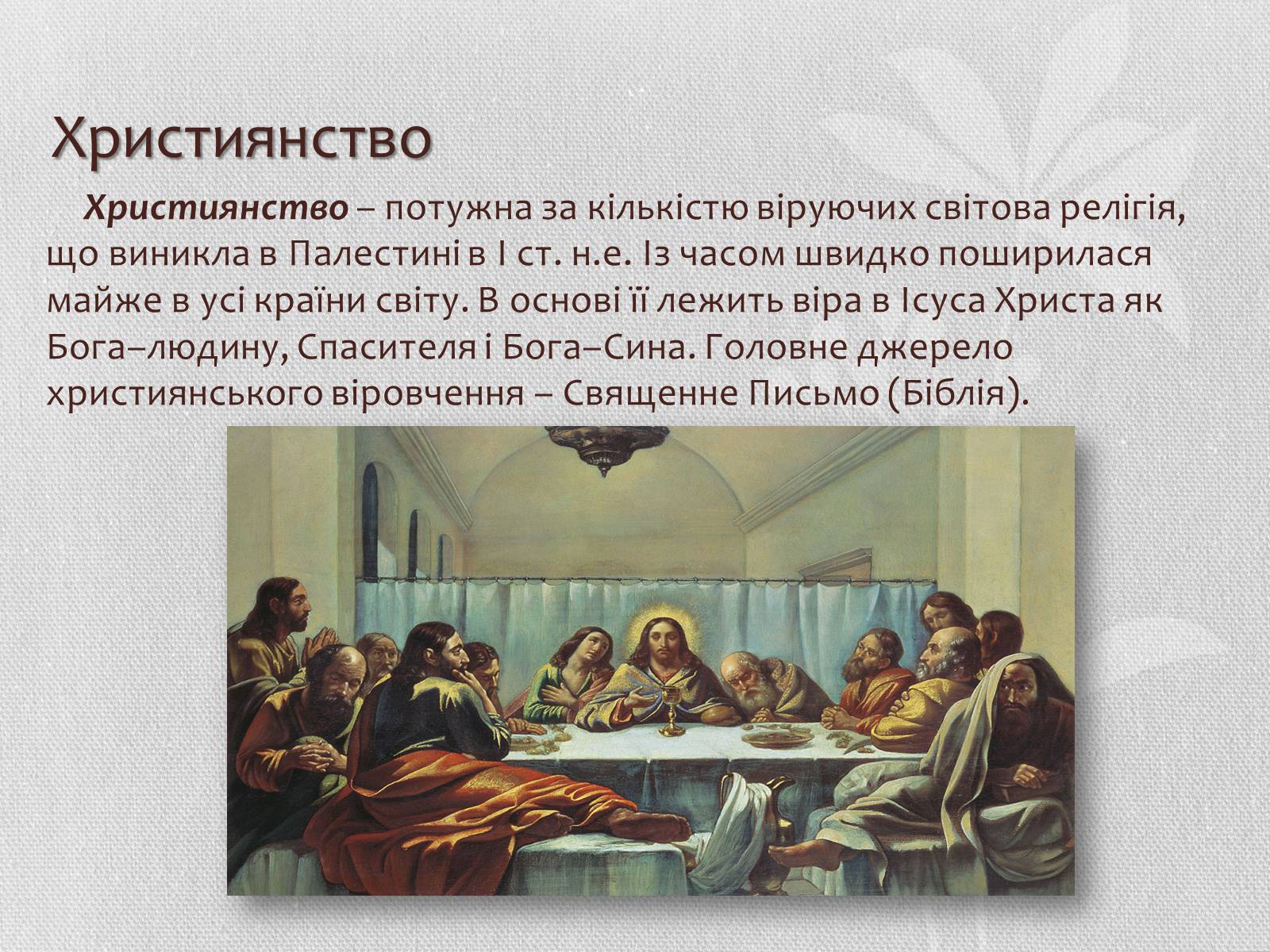 Презентація на тему «Світові релігії» (варіант 3) - Слайд #5 Презентація на тему «Світові релігії» (варіант 3) - Слайд #5