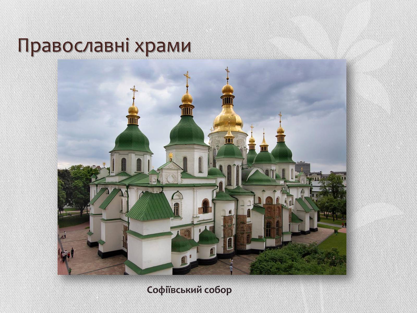 Презентація на тему «Світові релігії» (варіант 3) - Слайд #7 Презентація на тему «Світові релігії» (варіант 3) - Слайд #7