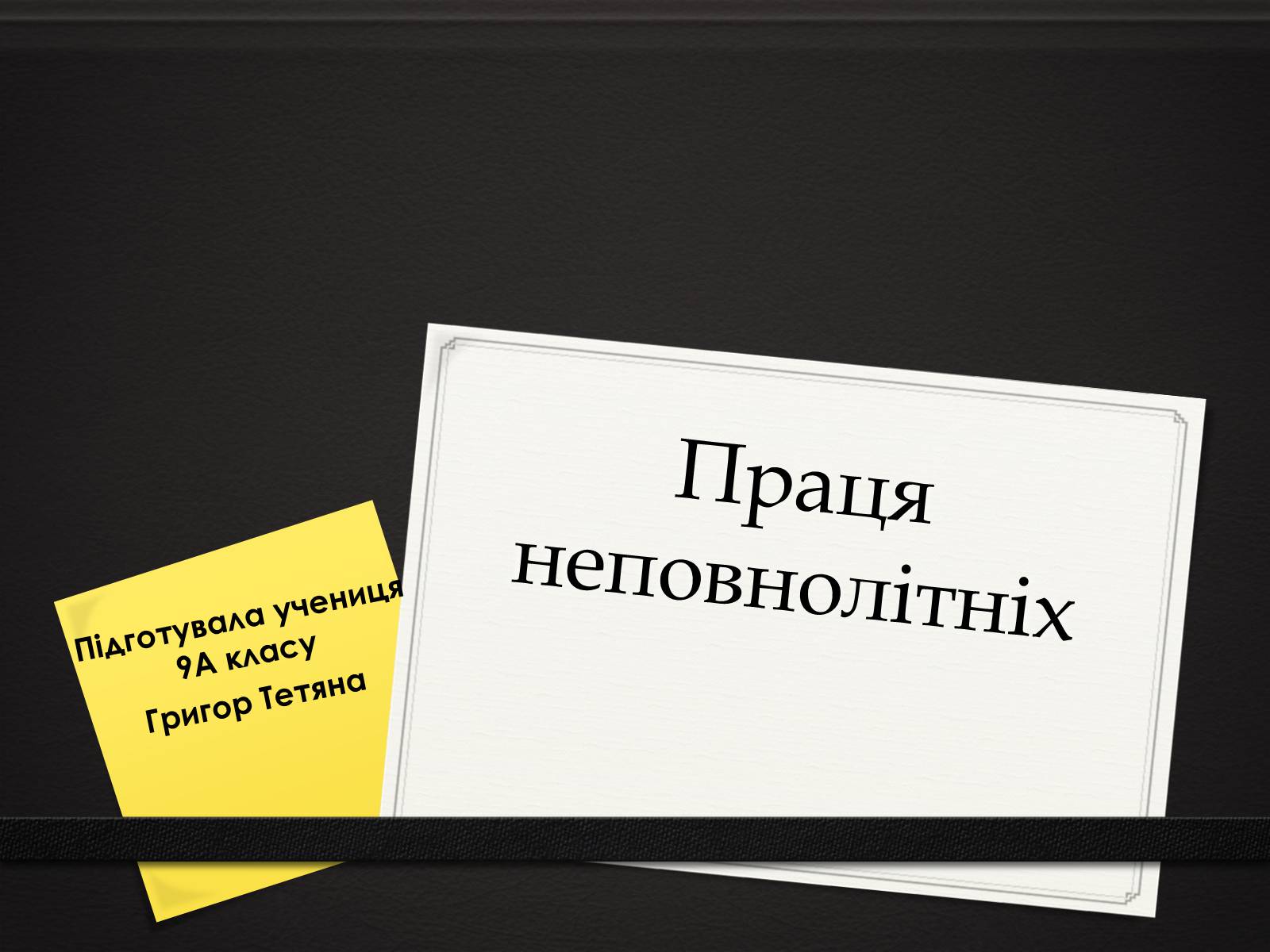 Презентація на тему «Праця неповнолітніх» (варіант 2) - Слайд #1 Презентація на тему «Праця неповнолітніх» (варіант 2) - Слайд #1