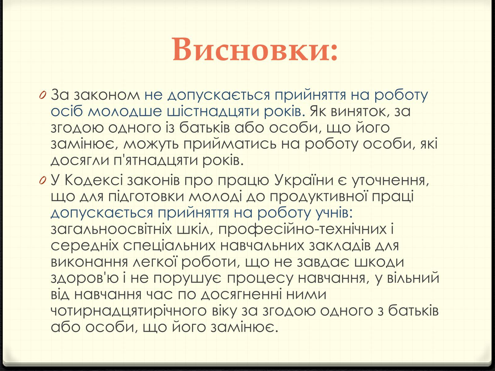 Презентація на тему «Праця неповнолітніх» (варіант 2) - Слайд #13 Презентація на тему «Праця неповнолітніх» (варіант 2) - Слайд #13