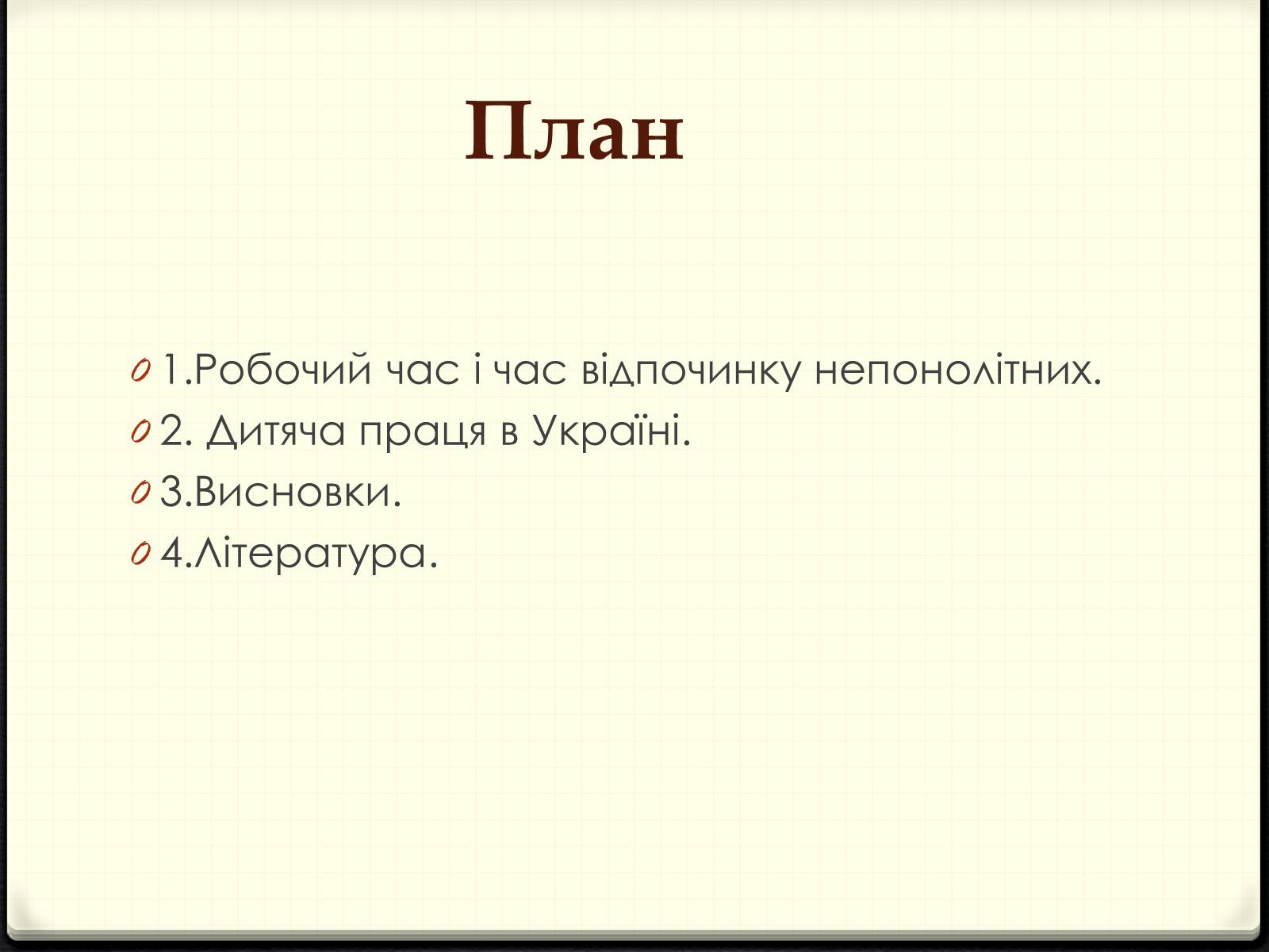 Презентація на тему «Праця неповнолітніх» (варіант 2) - Слайд #2 Презентація на тему «Праця неповнолітніх» (варіант 2) - Слайд #2
