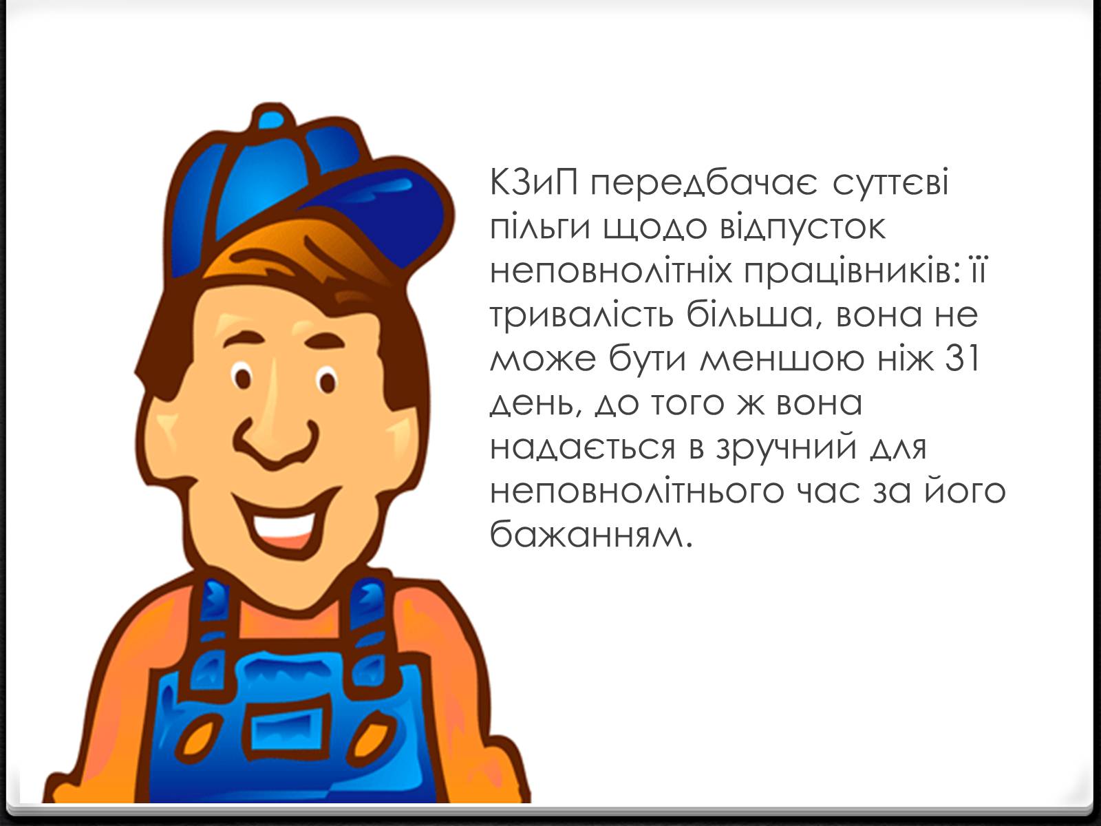 Презентація на тему «Праця неповнолітніх» (варіант 2) - Слайд #5 Презентація на тему «Праця неповнолітніх» (варіант 2) - Слайд #5