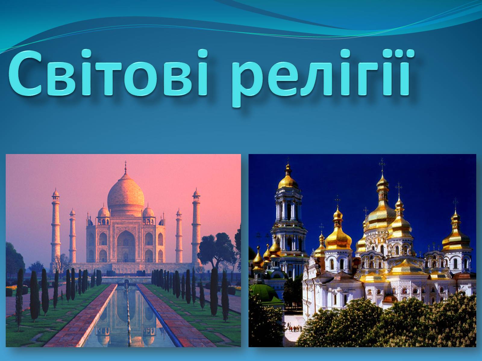 Презентація на тему «Світові релігії» (варіант 2) - Слайд #1 Презентація на тему «Світові релігії» (варіант 2) - Слайд #1