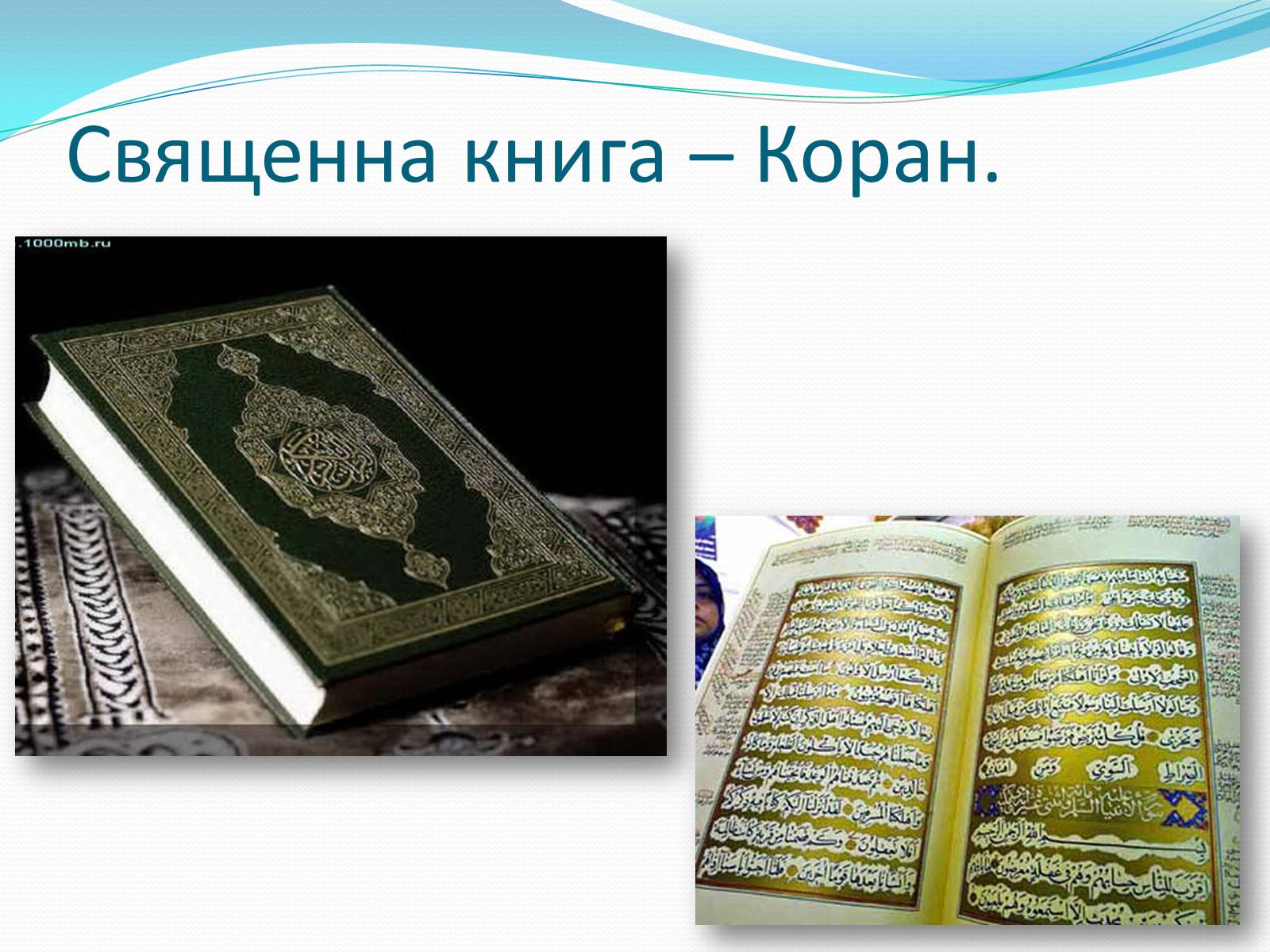 Презентація на тему «Світові релігії» (варіант 2) - Слайд #14 Презентація на тему «Світові релігії» (варіант 2) - Слайд #14