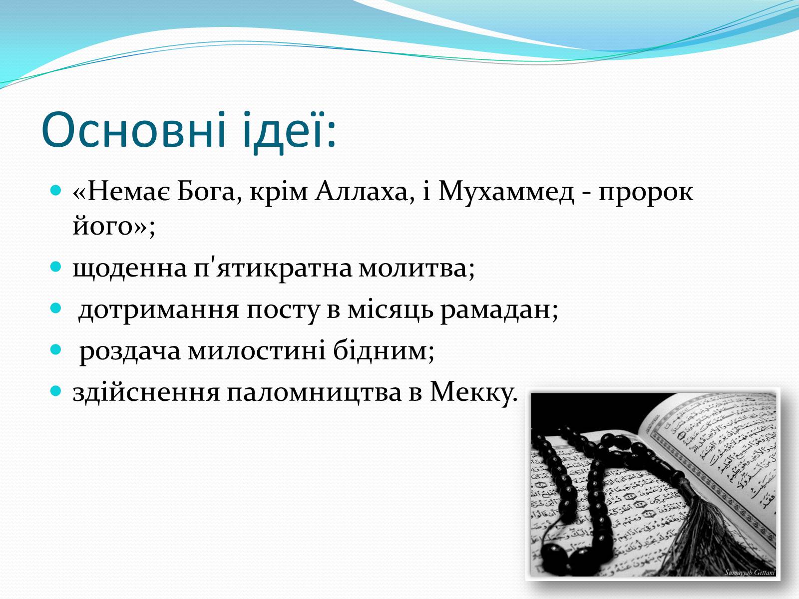 Презентація на тему «Світові релігії» (варіант 2) - Слайд #15 Презентація на тему «Світові релігії» (варіант 2) - Слайд #15