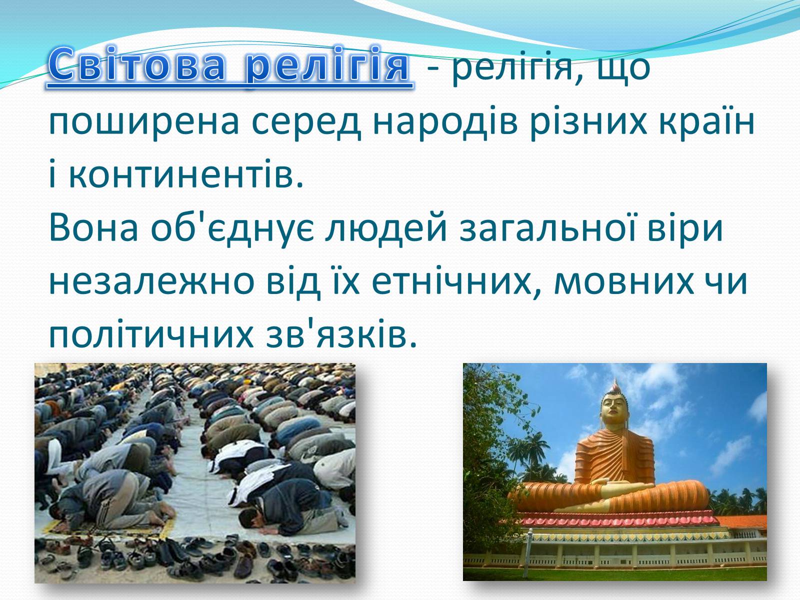 Презентація на тему «Світові релігії» (варіант 2) - Слайд #2 Презентація на тему «Світові релігії» (варіант 2) - Слайд #2