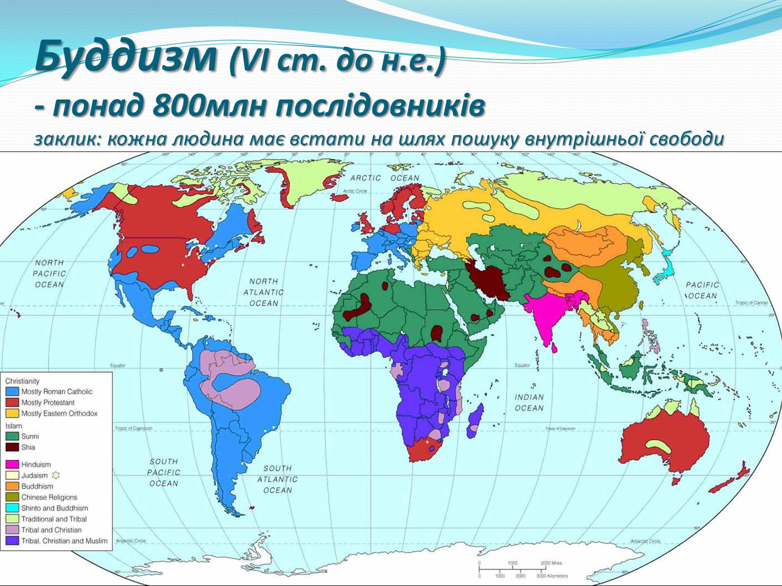 Презентація на тему «Світові релігії» (варіант 2) - Слайд #4 Презентація на тему «Світові релігії» (варіант 2) - Слайд #4