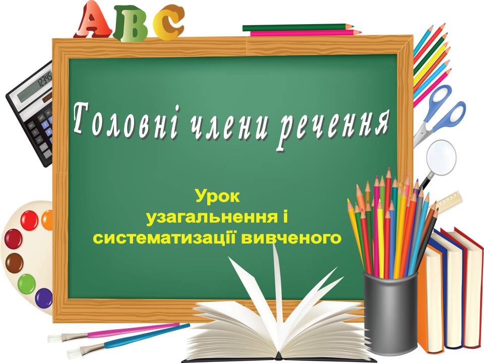 Презентація на тему «Головні члени речення» - Слайд #1 Презентація на тему «Головні члени речення» - Слайд #1