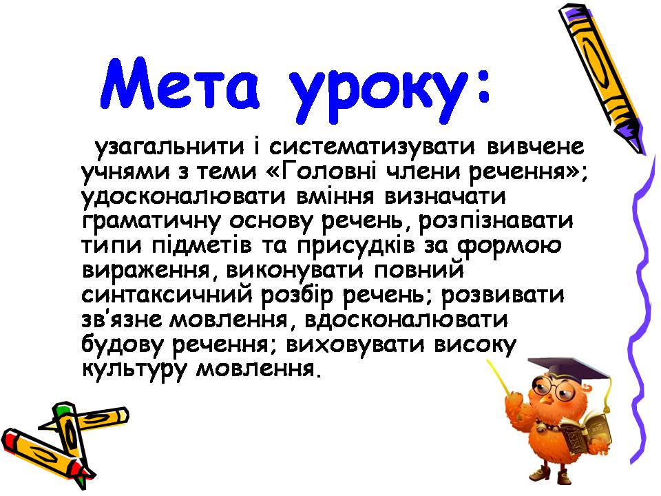 Презентація на тему «Головні члени речення» - Слайд #3 Презентація на тему «Головні члени речення» - Слайд #3