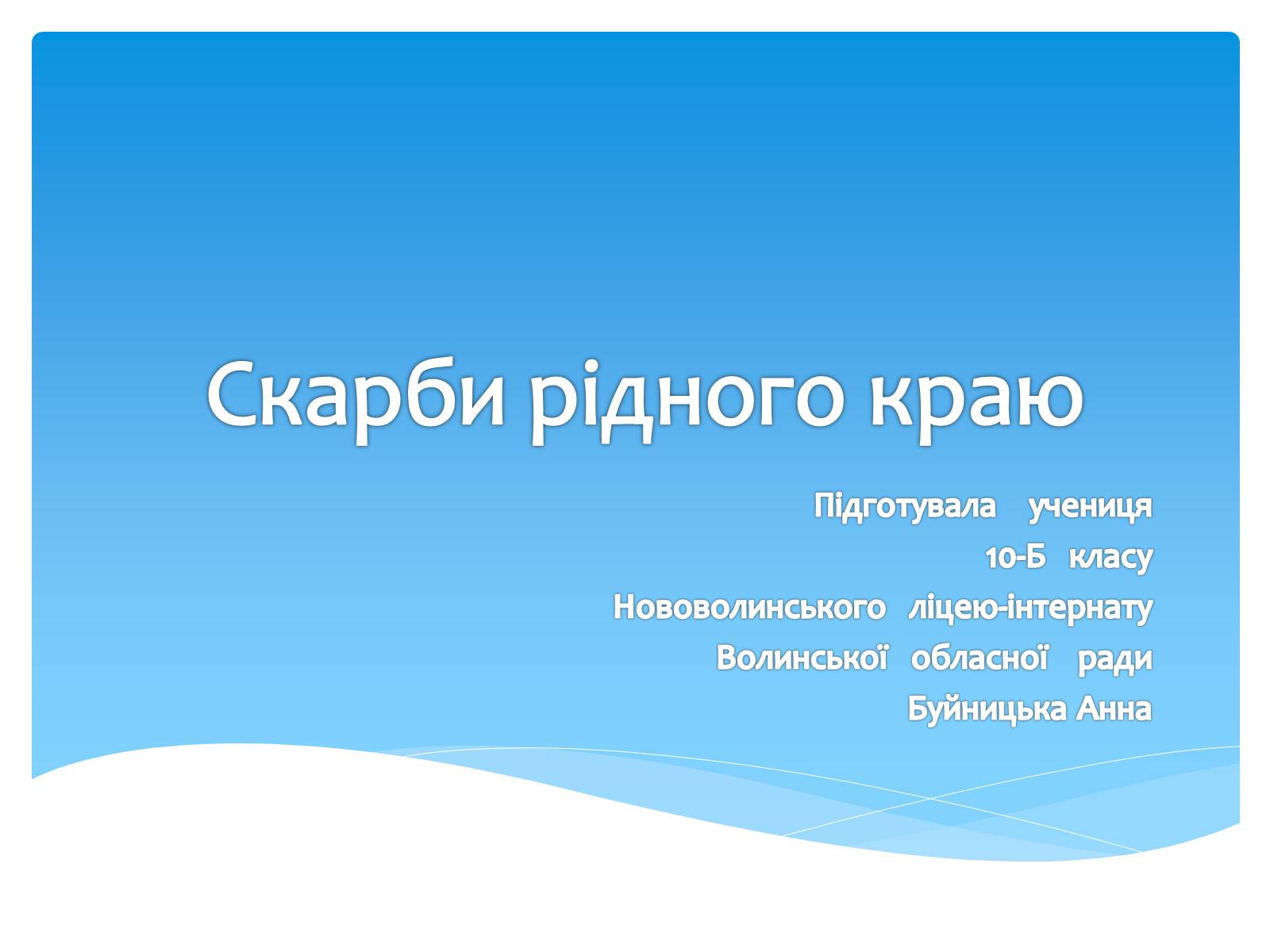 Презентація на тему «Скарби рідного краю» - Слайд #1 Презентація на тему «Скарби рідного краю» - Слайд #1