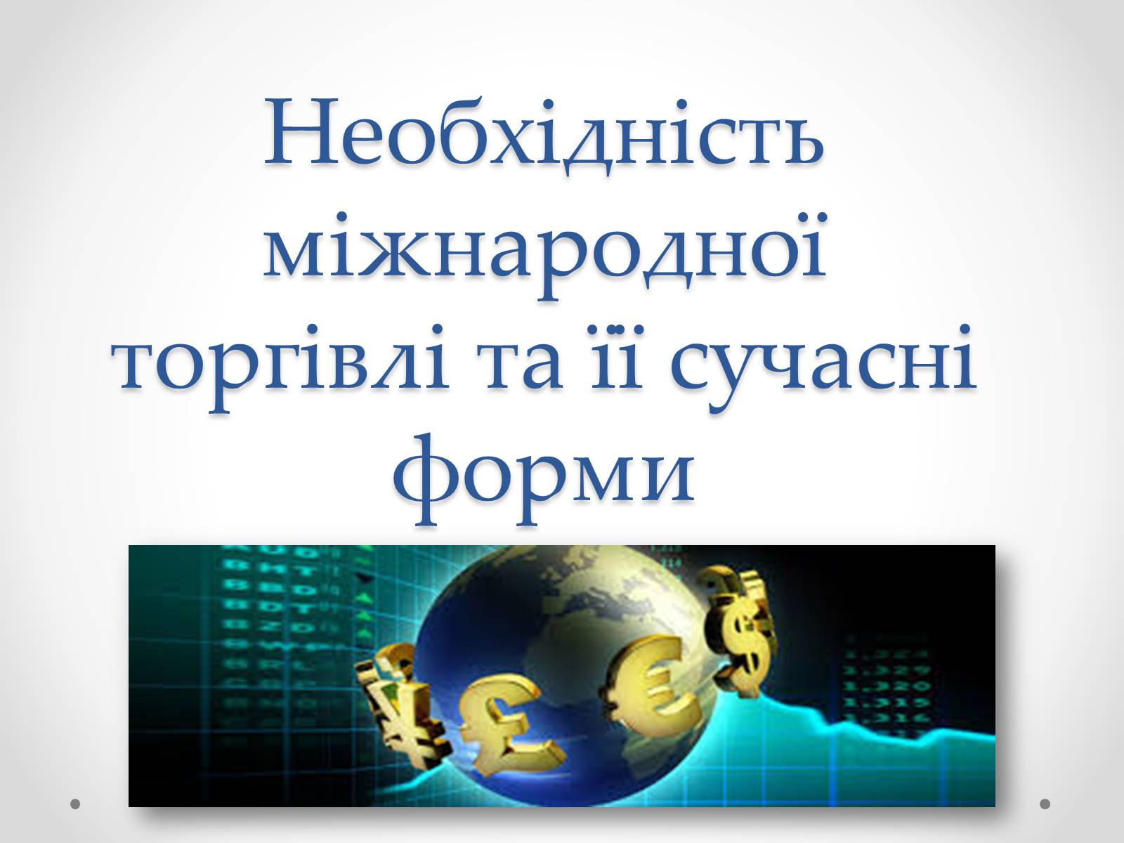 Презентація на тему «Необхідність міжнародної торгівлі та її сучасні форми» - Слайд #1 Презентація на тему «Необхідність міжнародної торгівлі та її сучасні форми» - Слайд #1