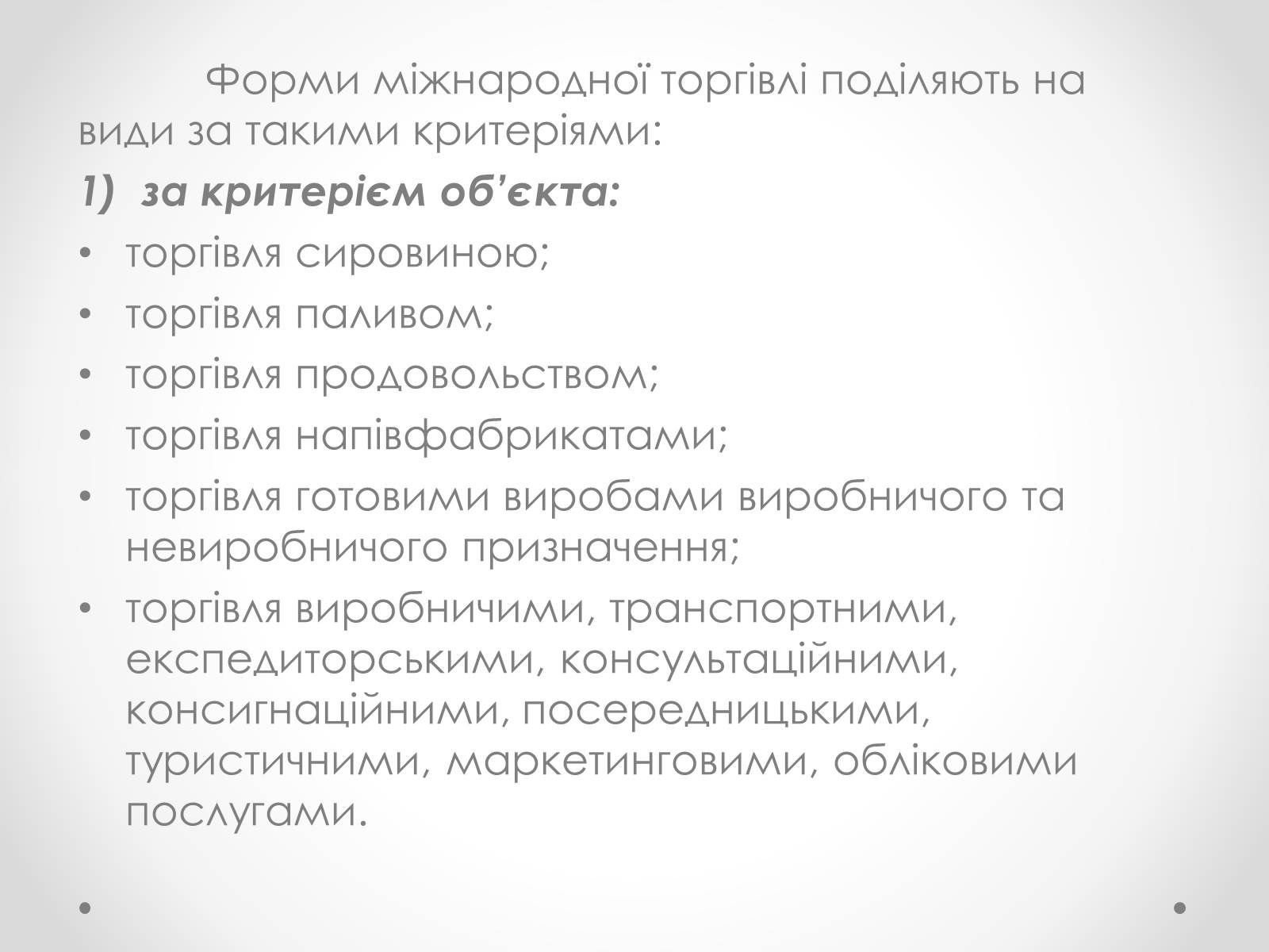 Презентація на тему «Необхідність міжнародної торгівлі та її сучасні форми» - Слайд #10 Презентація на тему «Необхідність міжнародної торгівлі та її сучасні форми» - Слайд #10