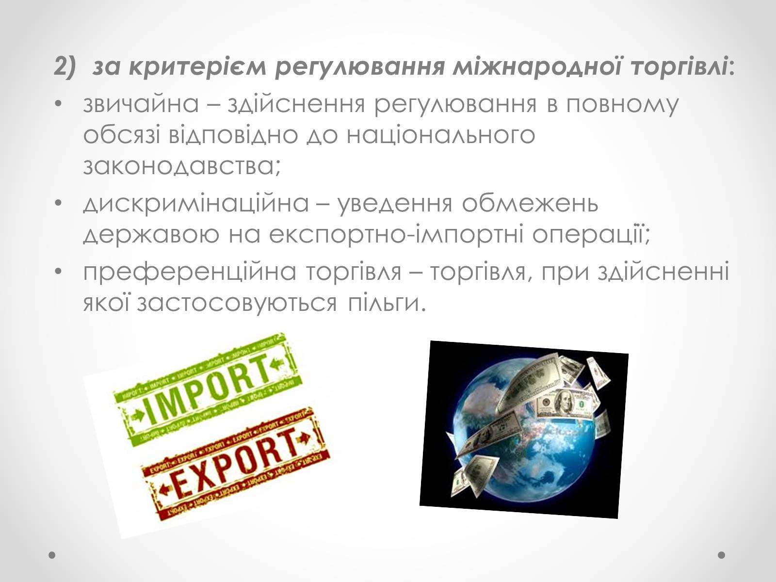 Презентація на тему «Необхідність міжнародної торгівлі та її сучасні форми» - Слайд #11 Презентація на тему «Необхідність міжнародної торгівлі та її сучасні форми» - Слайд #11