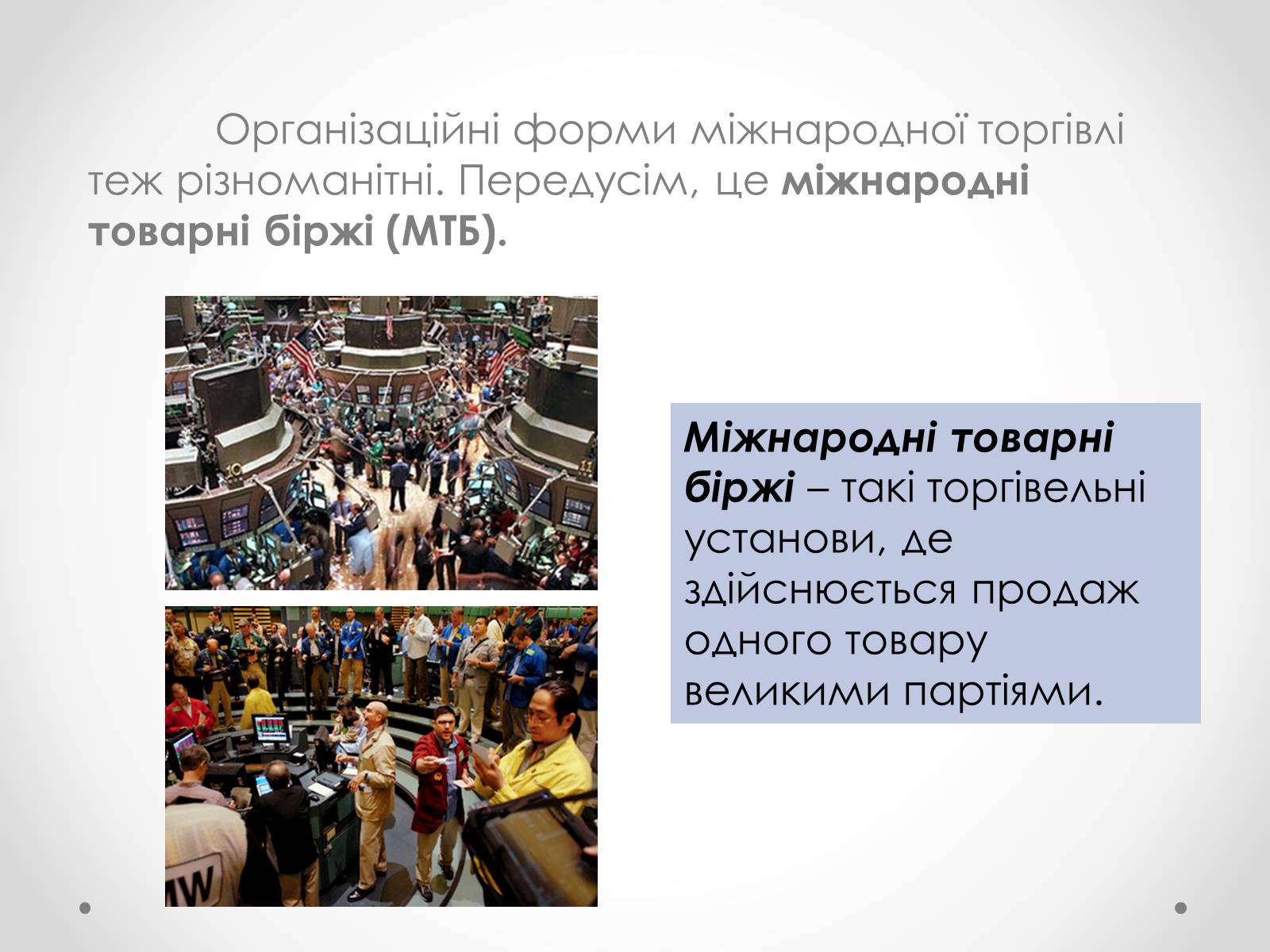 Презентація на тему «Необхідність міжнародної торгівлі та її сучасні форми» - Слайд #13 Презентація на тему «Необхідність міжнародної торгівлі та її сучасні форми» - Слайд #13