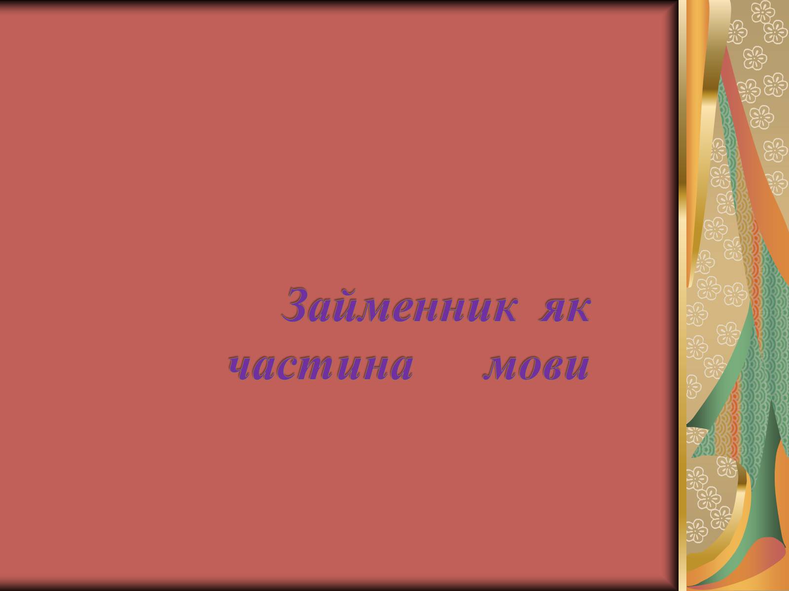 Презентація на тему «Займенник як частина мови» - Слайд #1 Презентація на тему «Займенник як частина мови» - Слайд #1