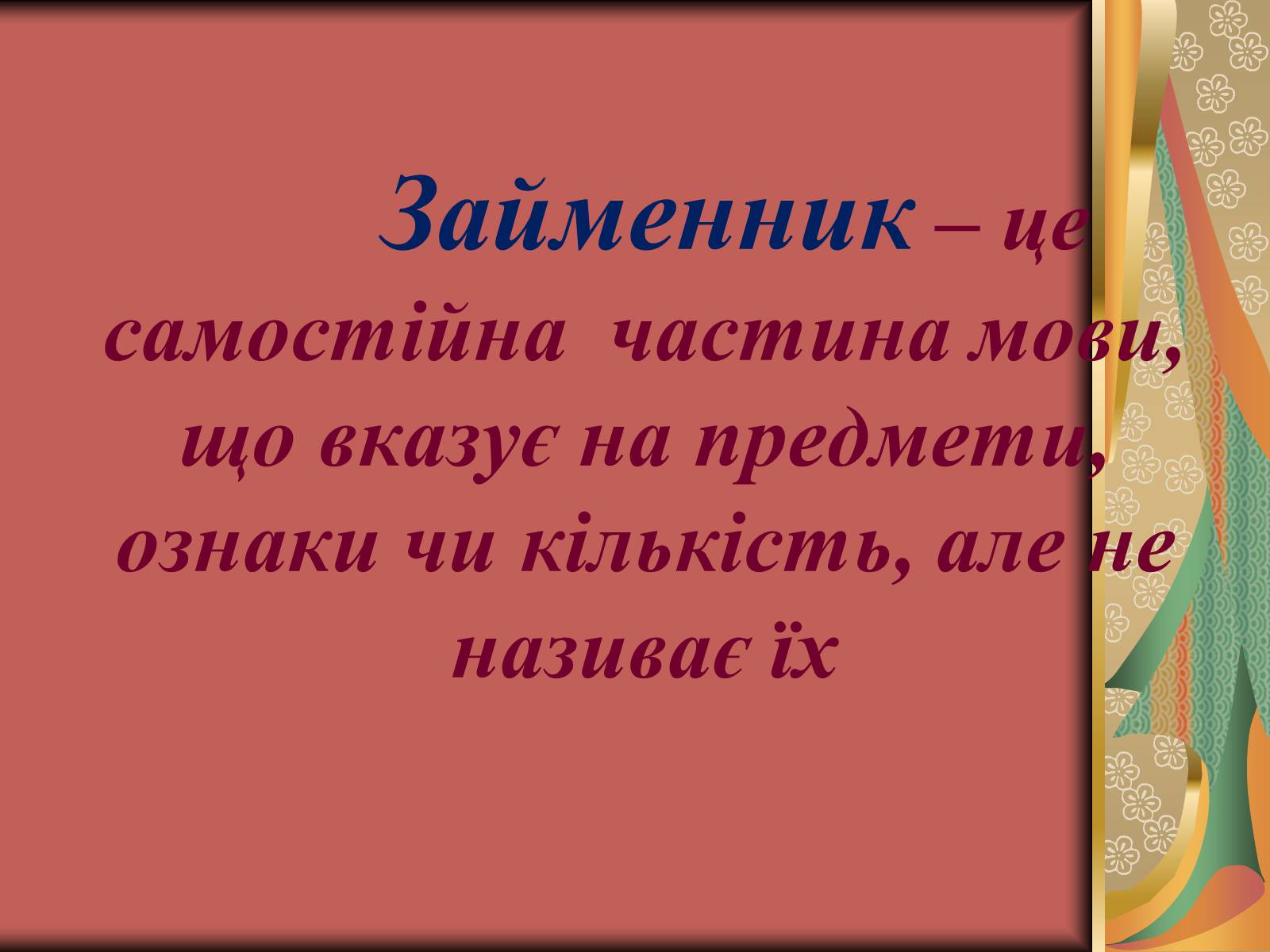 Презентація на тему «Займенник як частина мови» - Слайд #2 Презентація на тему «Займенник як частина мови» - Слайд #2
