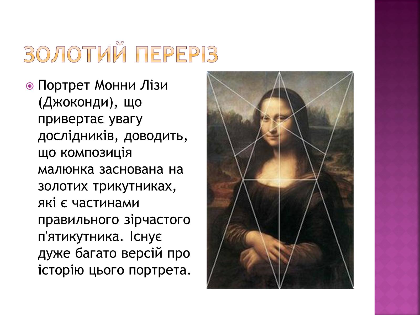 Презентація на тему «Золотий переріз в архітектурі та мистецтві» - Слайд #10 Презентація на тему «Золотий переріз в архітектурі та мистецтві» - Слайд #10