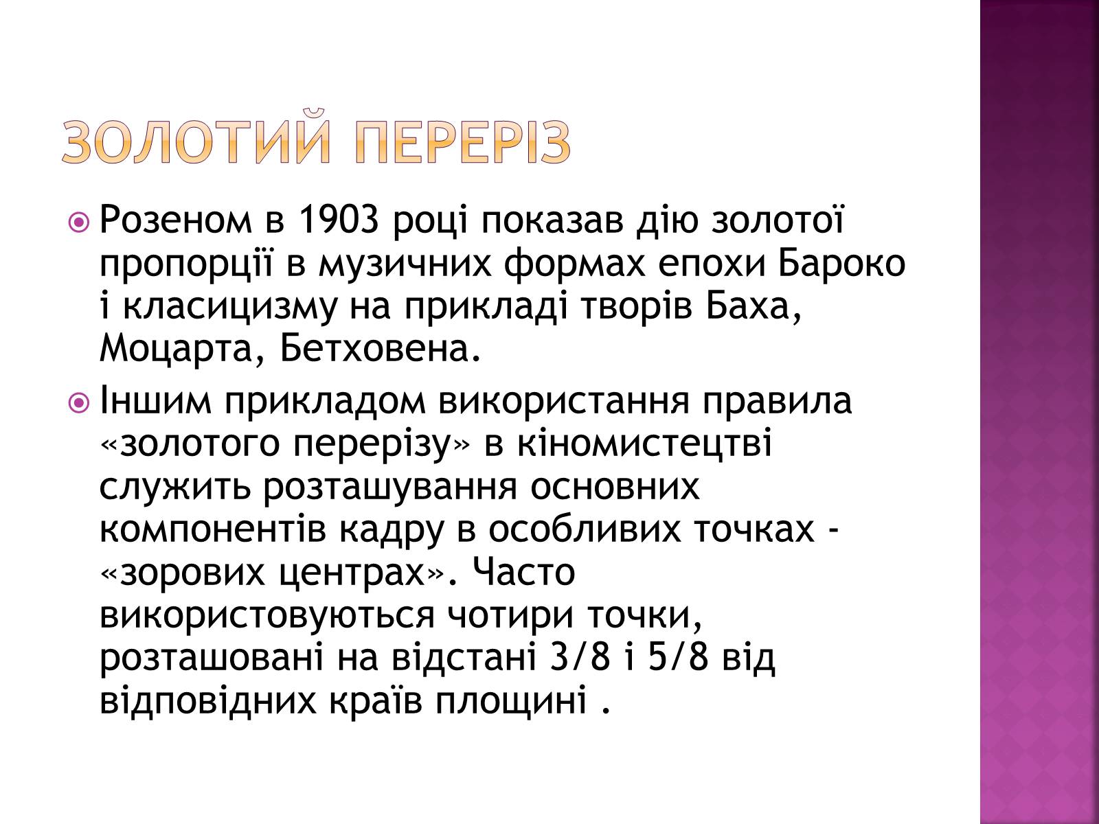 Презентація на тему «Золотий переріз в архітектурі та мистецтві» - Слайд #11 Презентація на тему «Золотий переріз в архітектурі та мистецтві» - Слайд #11