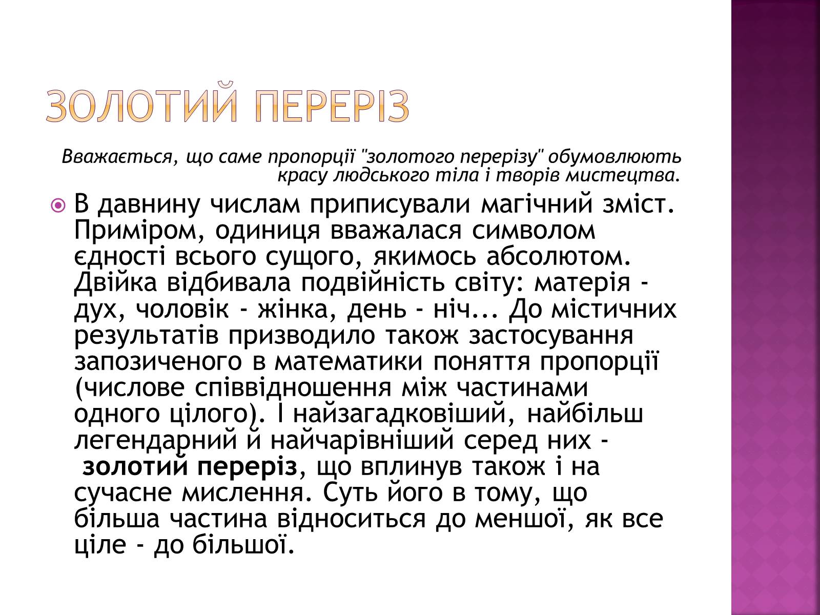 Презентація на тему «Золотий переріз в архітектурі та мистецтві» - Слайд #2 Презентація на тему «Золотий переріз в архітектурі та мистецтві» - Слайд #2